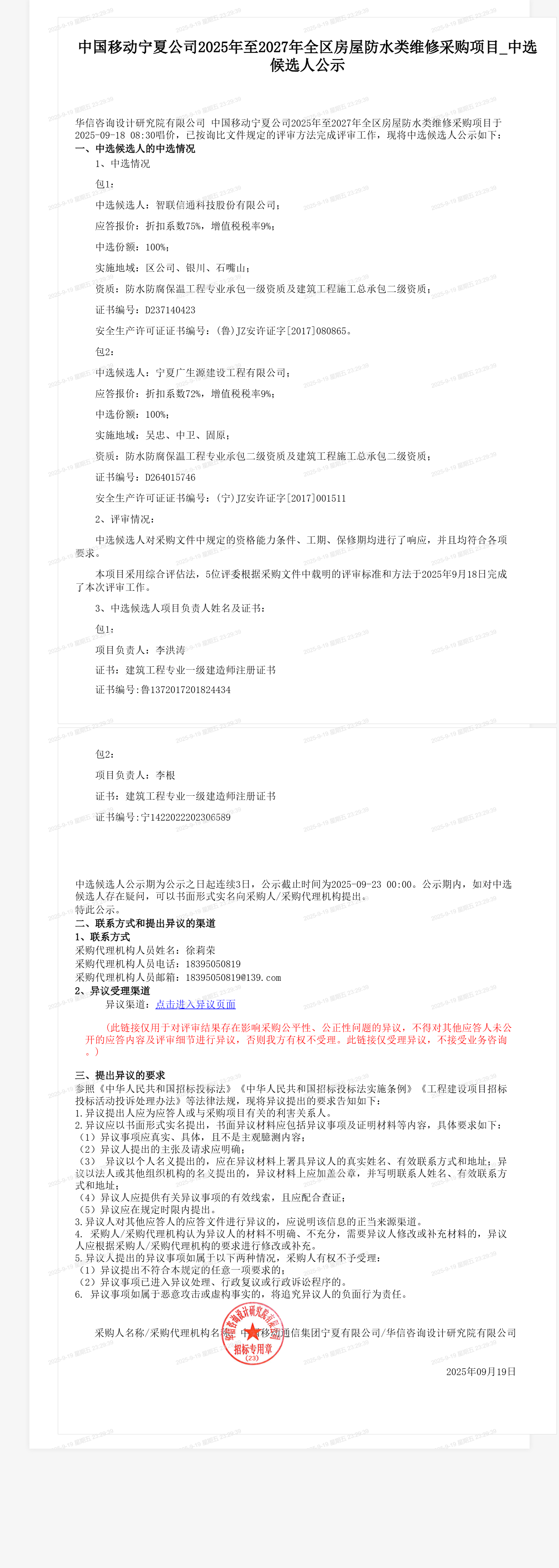 中国移动宁夏公司2025年至2027年全区房屋防水类维修采购项目_中选候选人公示