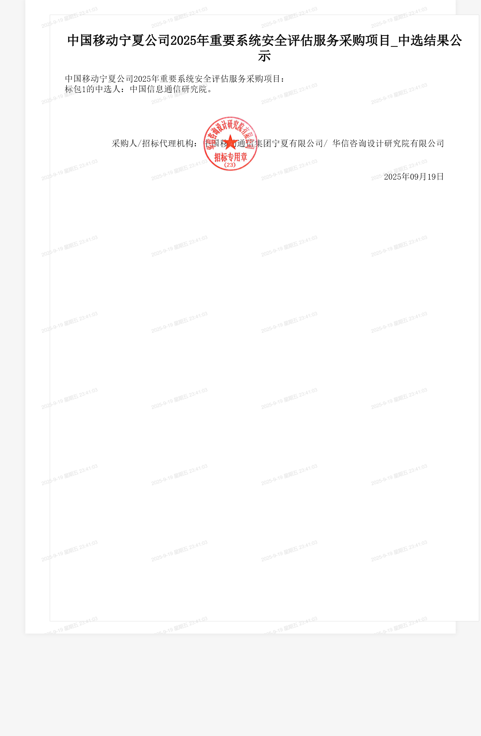中国移动宁夏公司2025年重要系统安全评估服务采购项目_中选结果公示