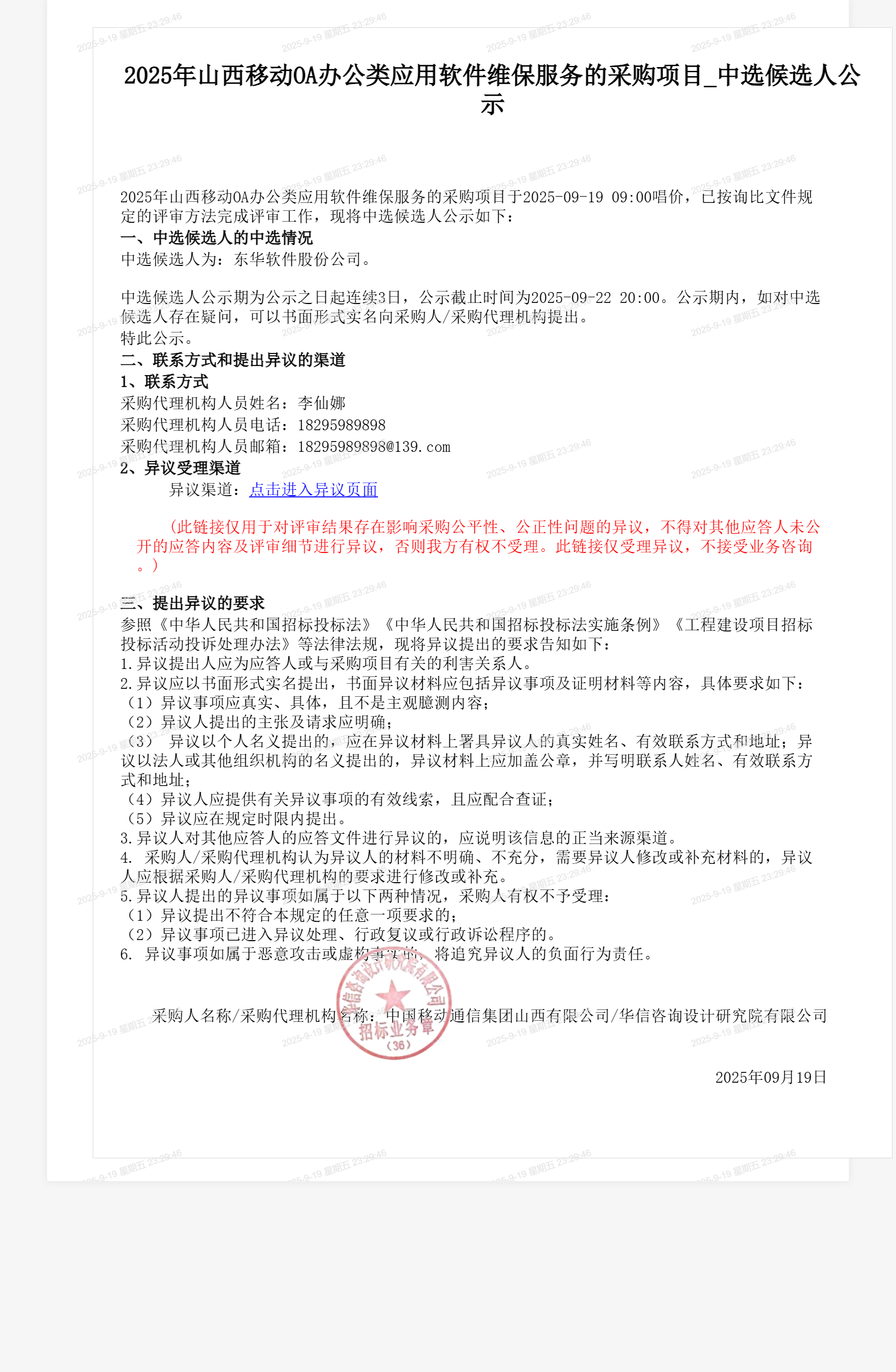 2025年山西移动OA办公类应用软件维保服务的采购项目_中选候选人公示