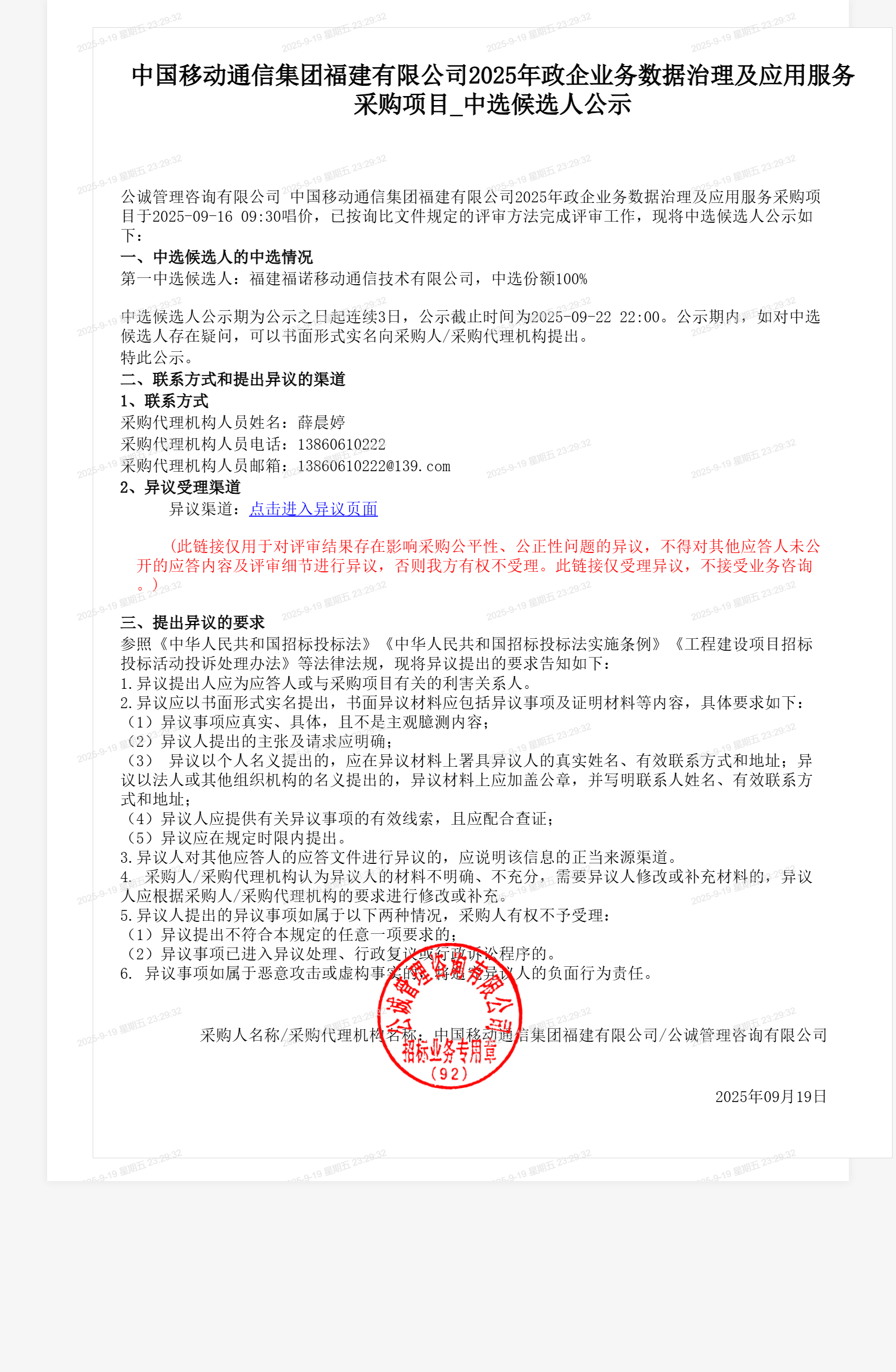 中国移动通信集团福建有限公司2025年政企业务数据治理及应用服务采购项目_中选候选人公示