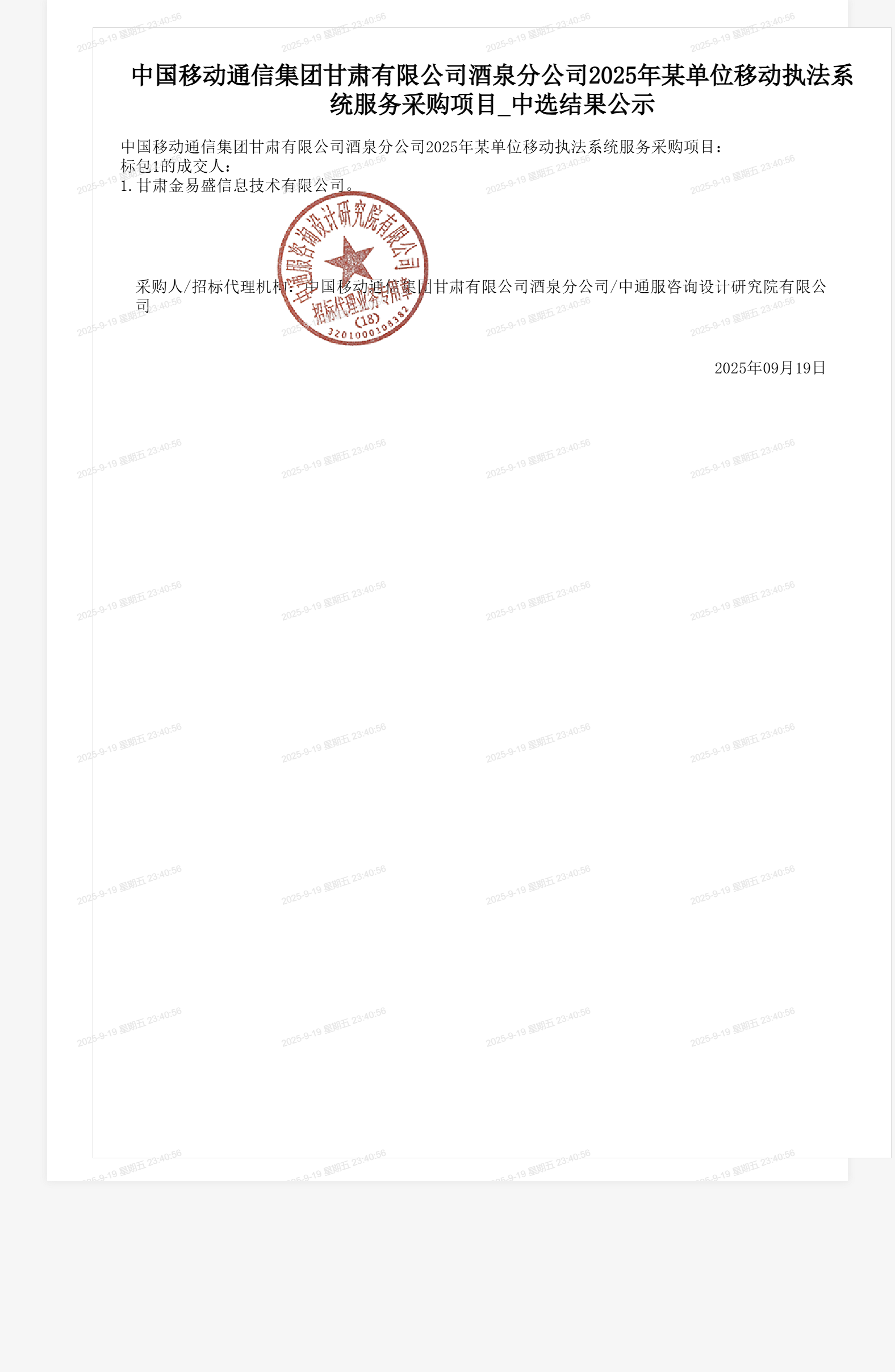 中国移动通信集团甘肃有限公司酒泉分公司2025年某单位移动执法系统服务采购项目_中选结果公示