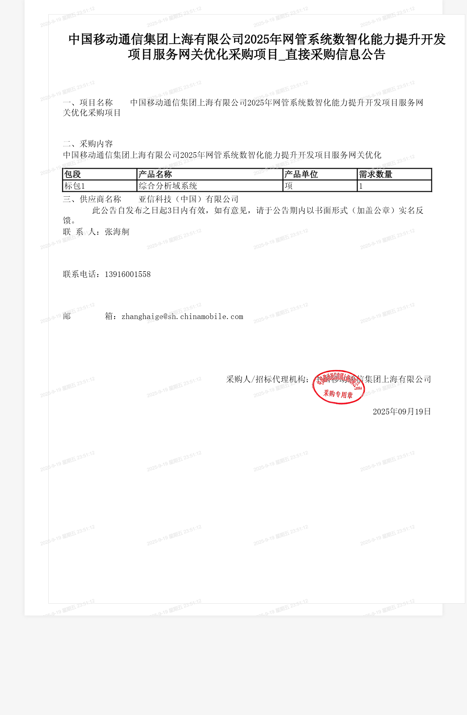 中国移动通信集团上海有限公司2025年网管系统数智化能力提升开发项目服务网关优化采购项目_直接采购信息公告