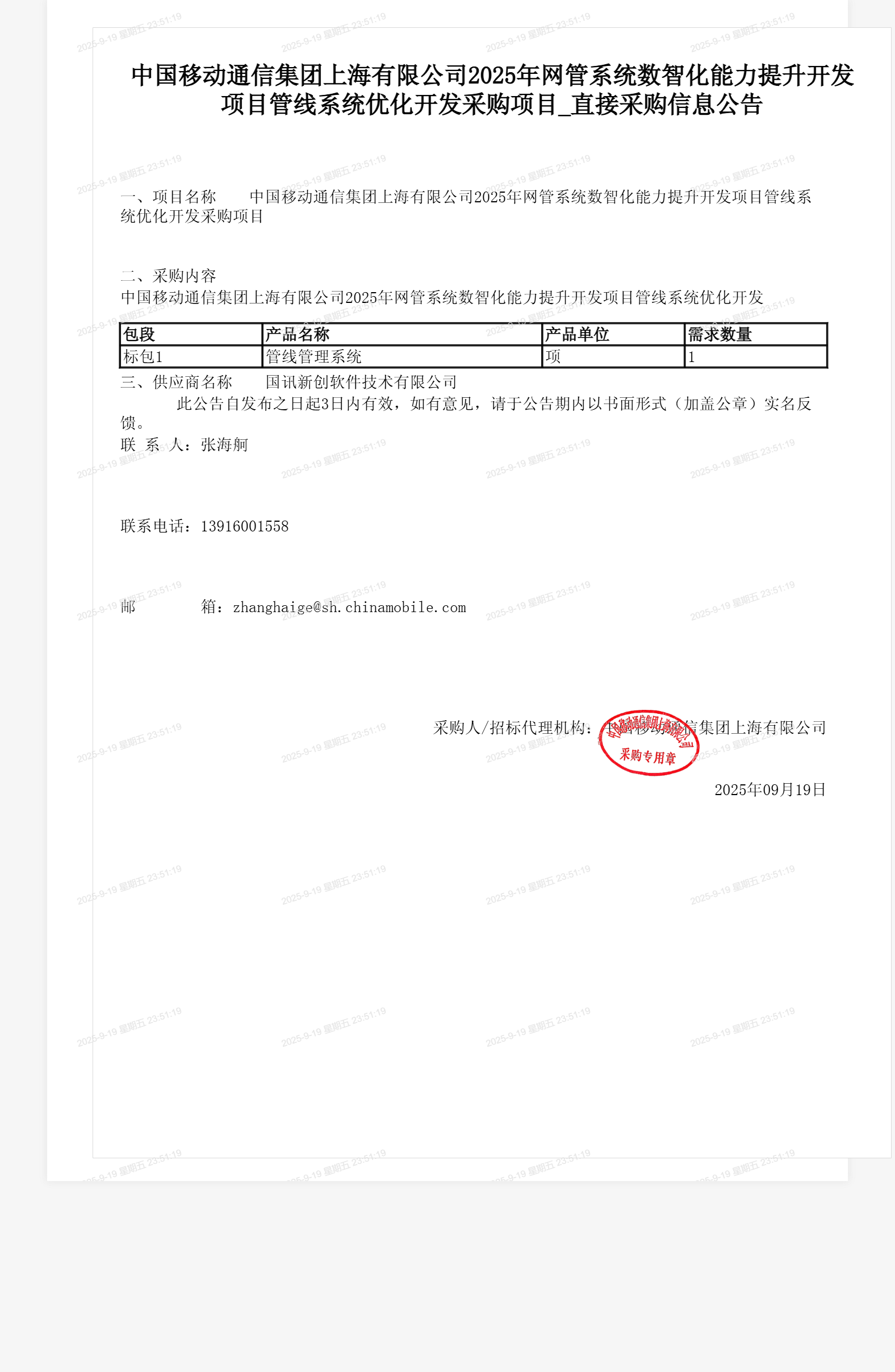 中国移动通信集团上海有限公司2025年网管系统数智化能力提升开发项目管线系统优化开发采购项目_直接采购信息公告