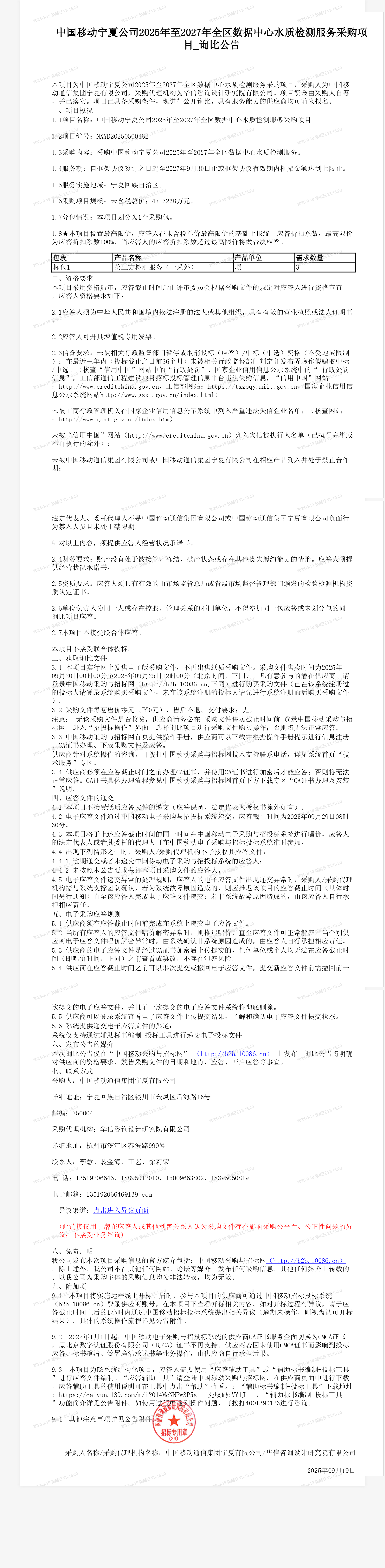 中国移动宁夏公司2025年至2027年全区数据中心水质检测服务采购项目_询比公告