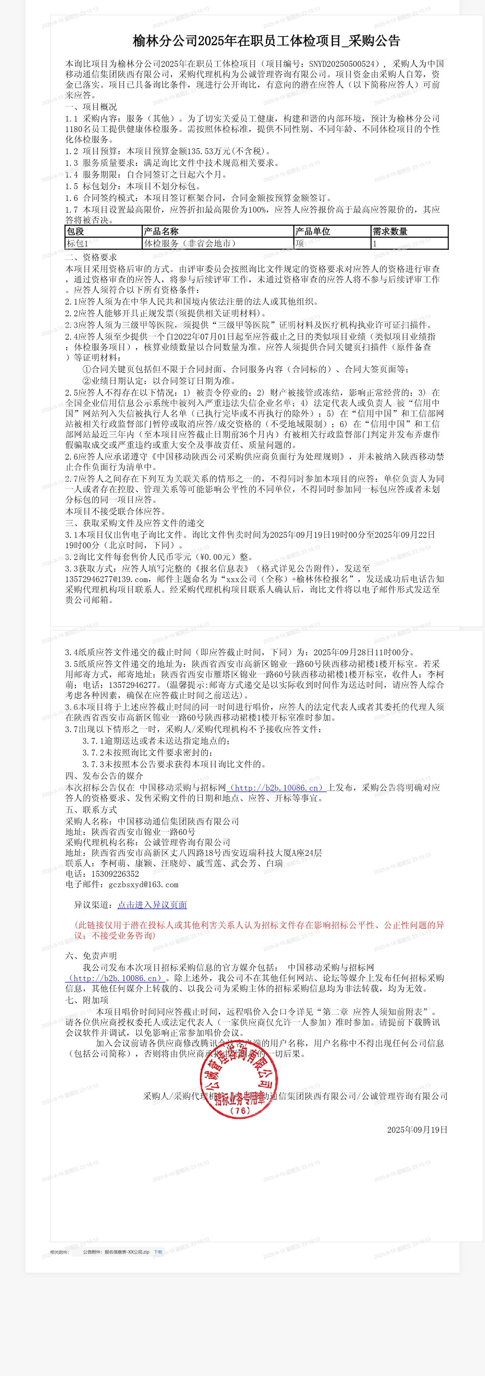 榆林分公司2025年在职员工体检项目_采购公告
