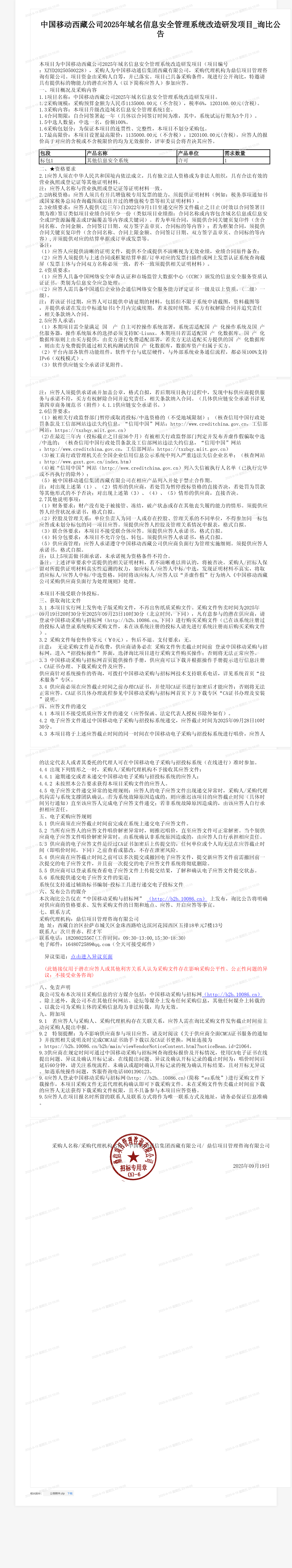 中国移动西藏公司2025年域名信息安全管理系统改造研发项目_询比公告