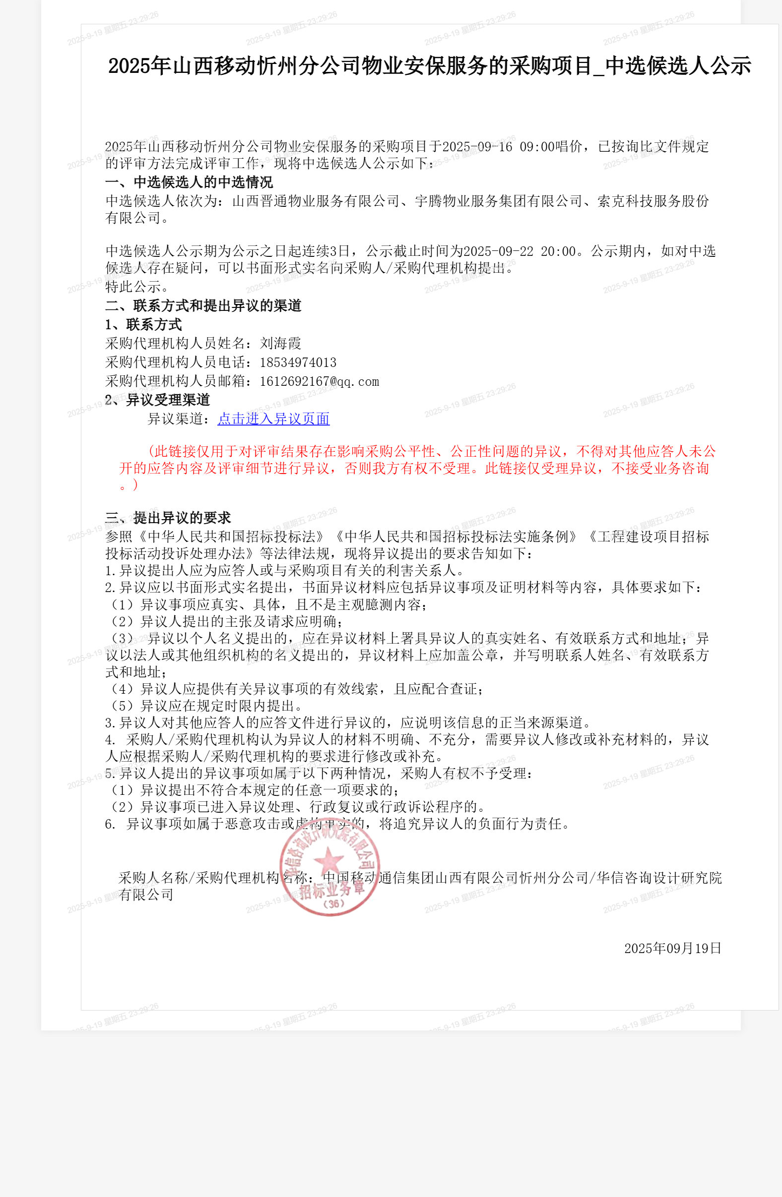 2025年山西移动忻州分公司物业安保服务的采购项目_中选候选人公示