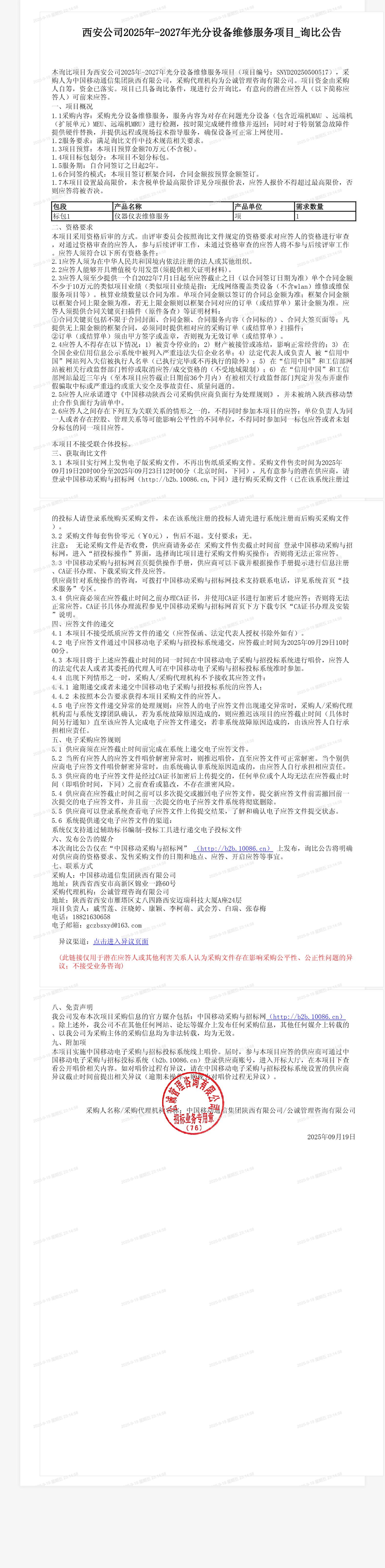 西安公司2025年-2027年光分设备维修服务项目_询比公告