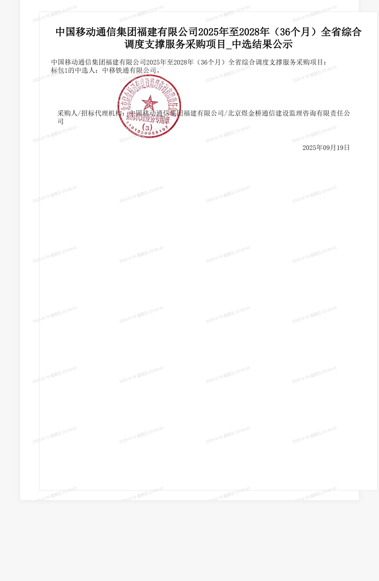 中国移动通信集团福建有限公司2025年至2028年（36个月）全省综合调度支撑服务采购项目_中选结果公示