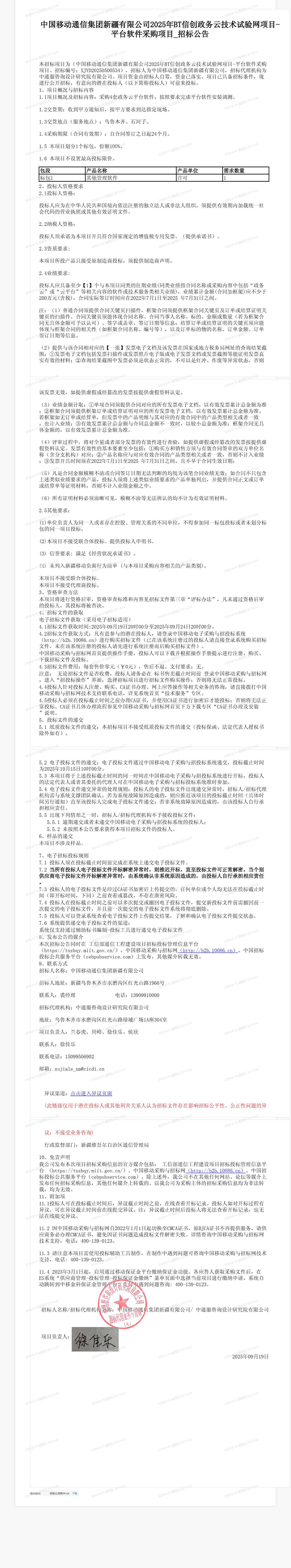 中国移动通信集团新疆有限公司2025年BT信创政务云技术试验网项目-平台软件采购项目_招标公告