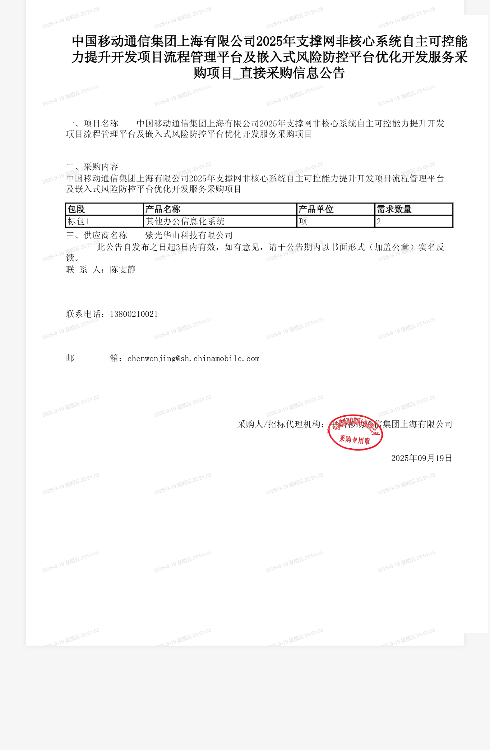 中国移动通信集团上海有限公司2025年支撑网非核心系统自主可控能力提升开发项目流程管理平台及嵌入式风险防控平台优化开发服务采购项目_直接采购信息公告