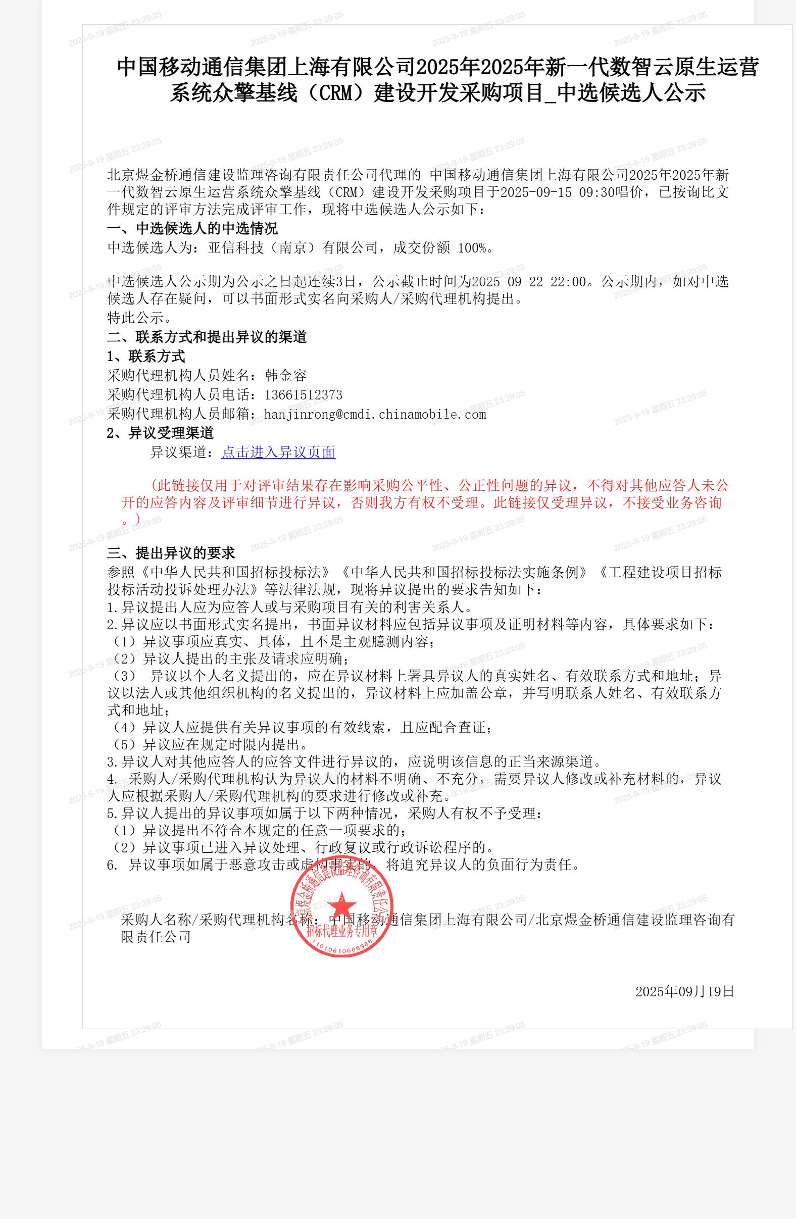 中国移动通信集团上海有限公司2025年2025年新一代数智云原生运营系统众擎基线（CRM）建设开发采购项目_中选候选人公示