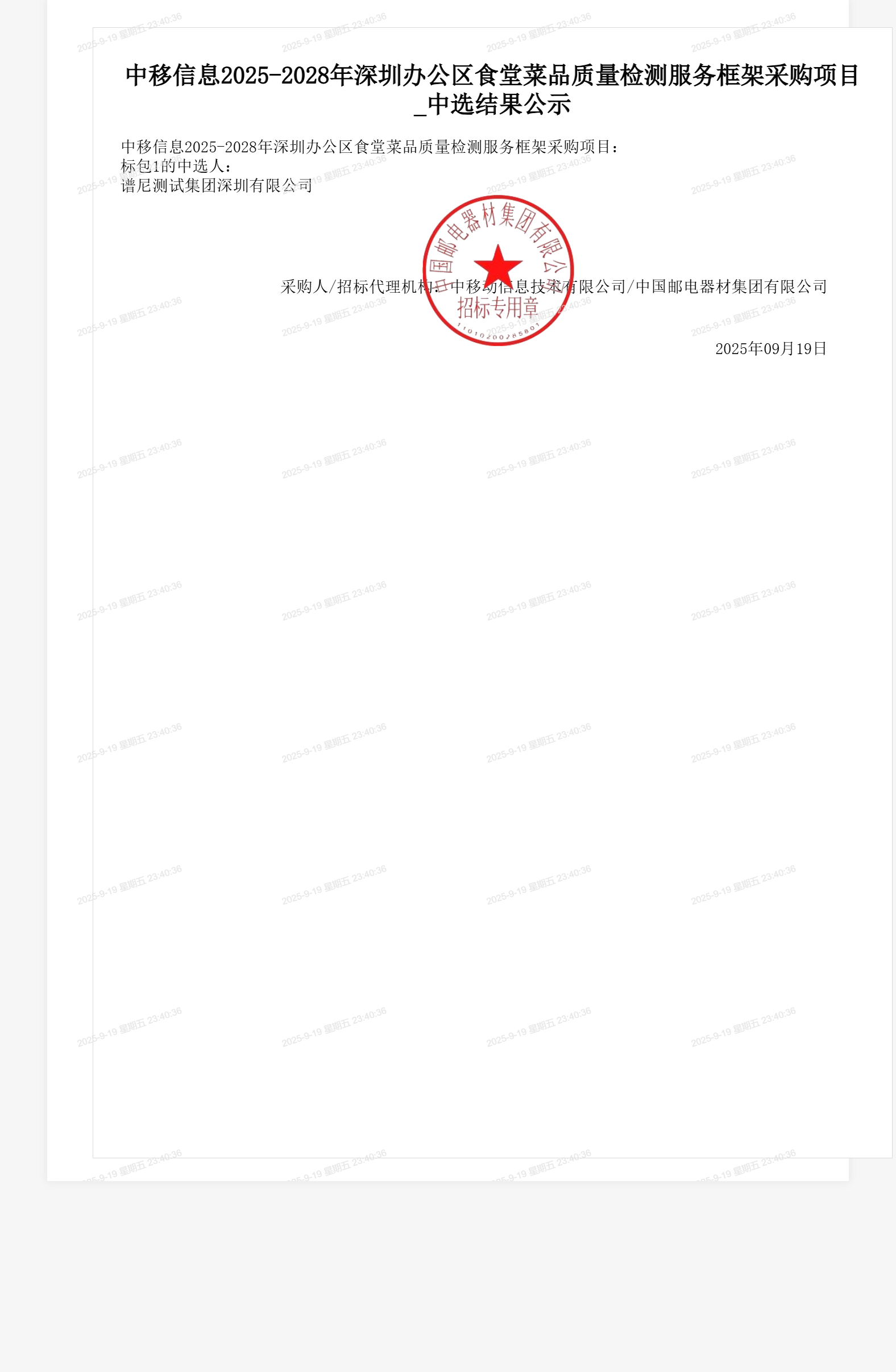 中移信息2025-2028年深圳办公区食堂菜品质量检测服务框架采购项目_中选结果公示
