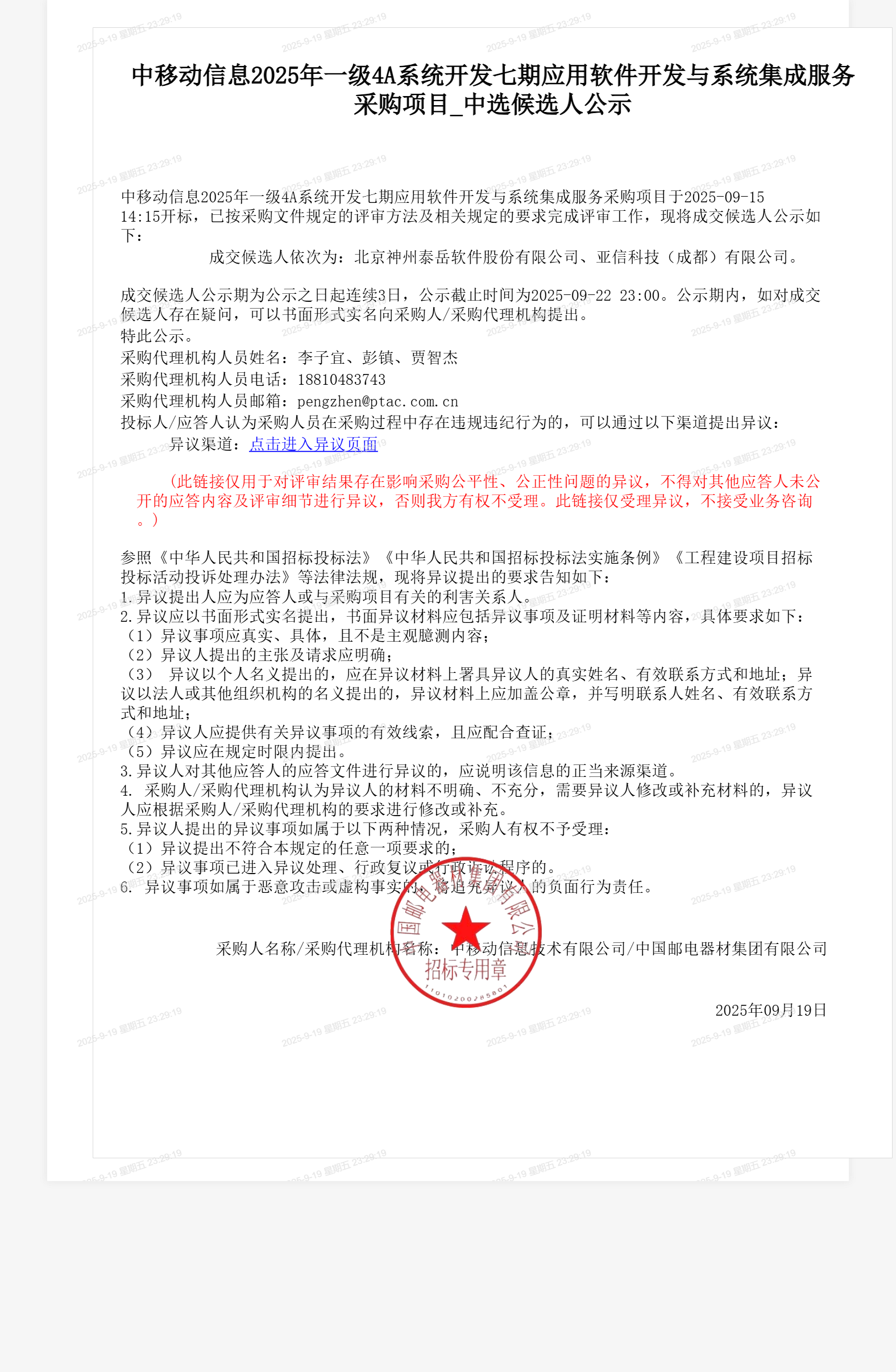 中移动信息2025年一级4A系统开发七期应用软件开发与系统集成服务采购项目_中选候选人公示