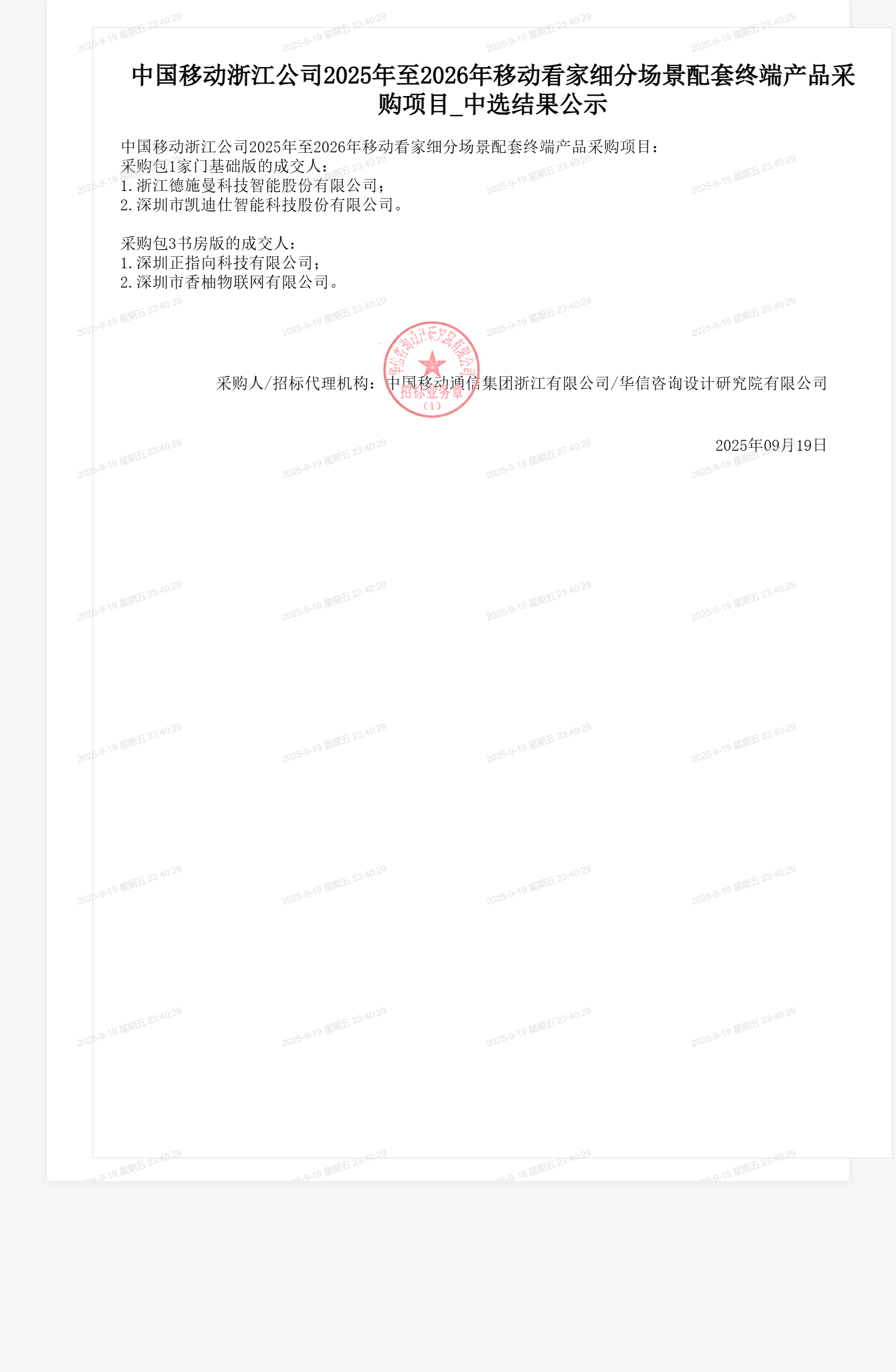 中国移动浙江公司2025年至2026年移动看家细分场景配套终端产品采购项目_中选结果公示
