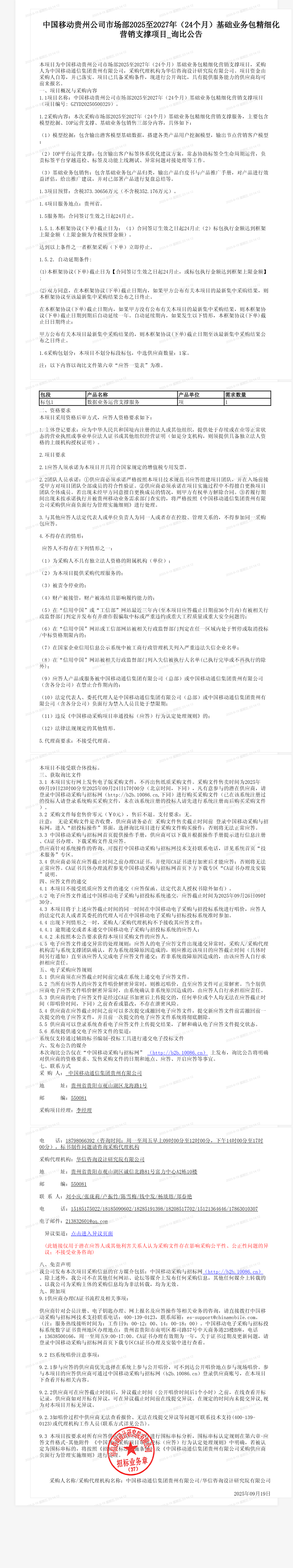 中国移动贵州公司市场部2025至2027年（24个月）基础业务包精细化营销支撑项目_询比公告