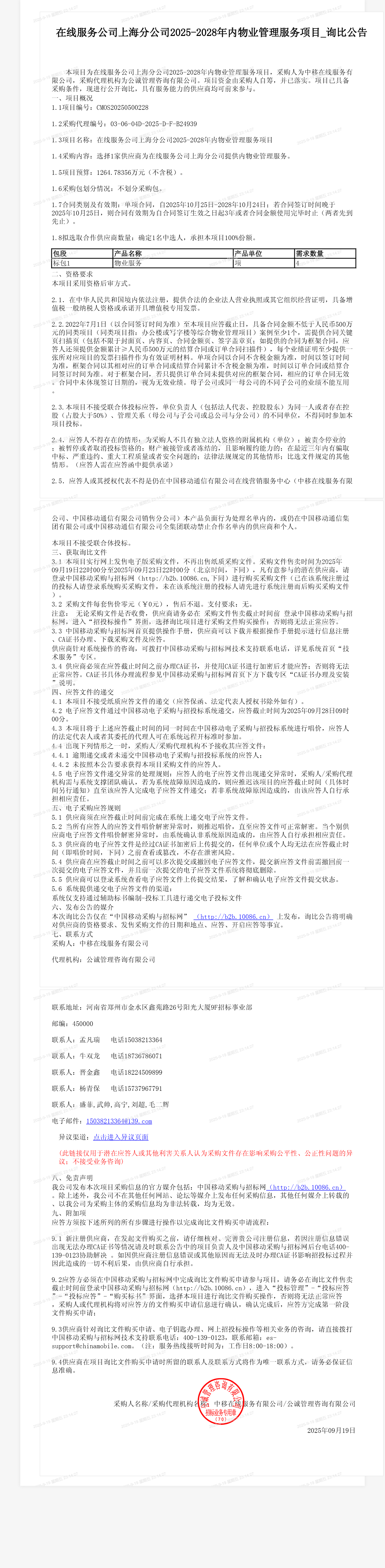 在线服务公司上海分公司2025-2028年内物业管理服务项目_询比公告