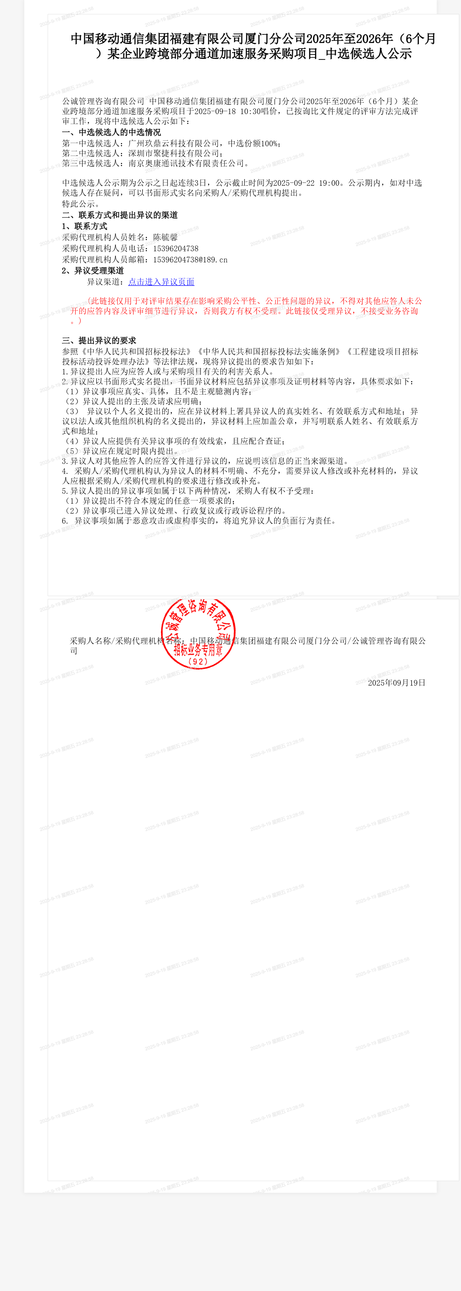 中国移动通信集团福建有限公司厦门分公司2025年至2026年（6个月）某企业跨境部分通道加速服务采购项目_中选候选人公示