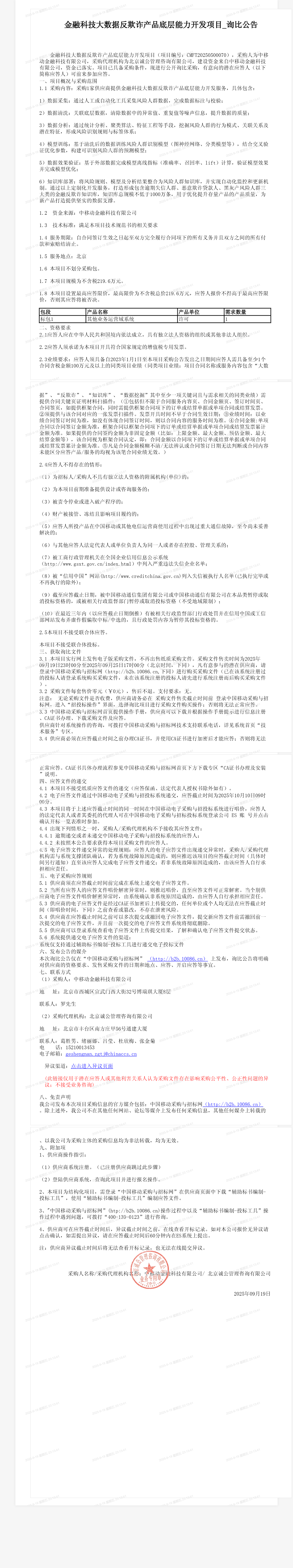 金融科技大数据反欺诈产品底层能力开发项目_询比公告
