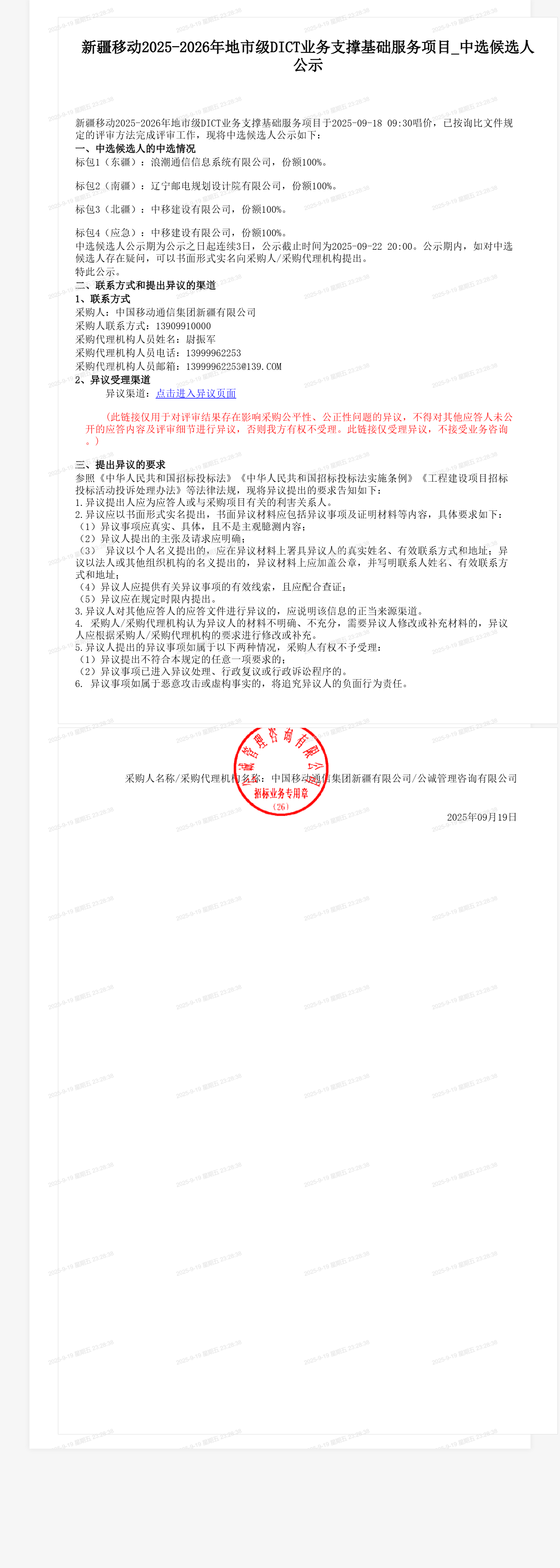 新疆移动2025-2026年地市级DICT业务支撑基础服务项目_中选候选人公示