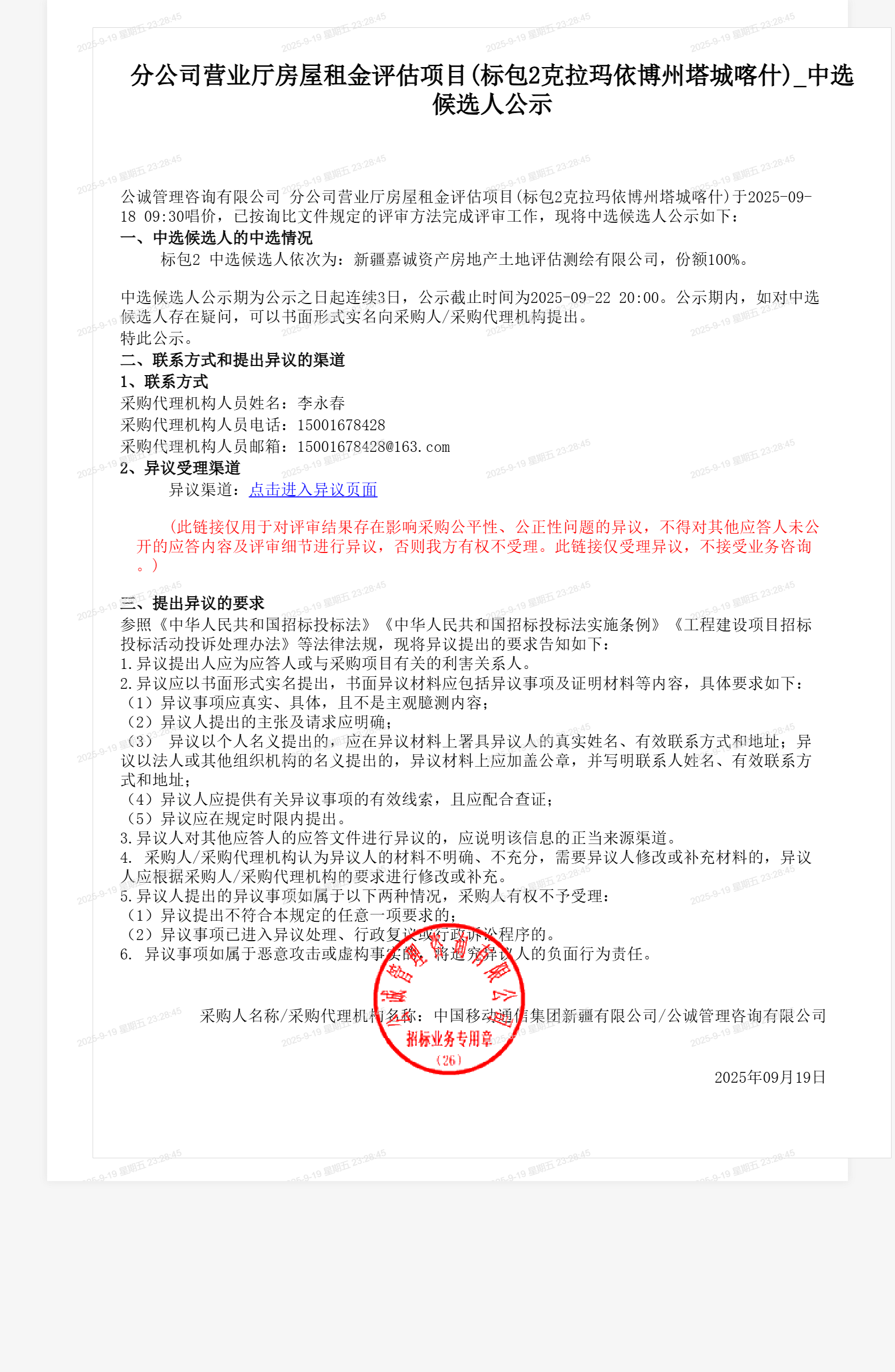 分公司营业厅房屋租金评估项目(标包2克拉玛依博州塔城喀什)_中选候选人公示