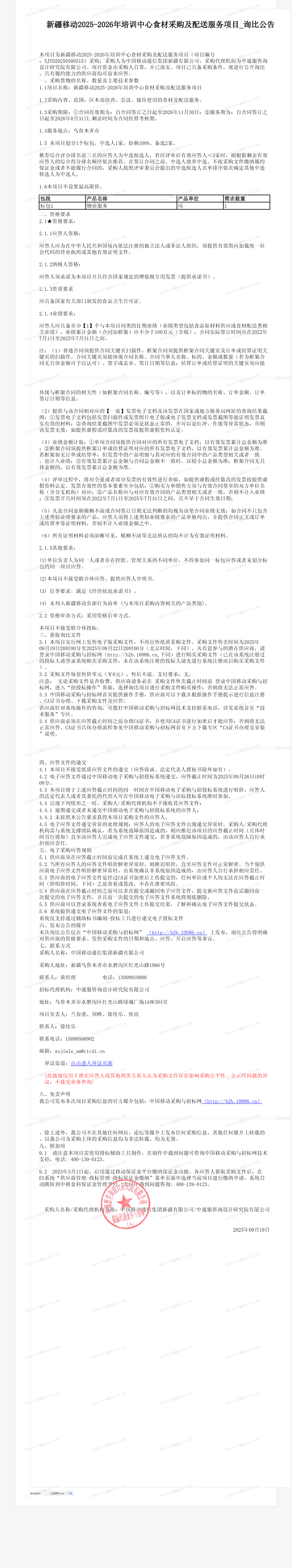 新疆移动2025-2026年培训中心食材采购及配送服务项目_询比公告