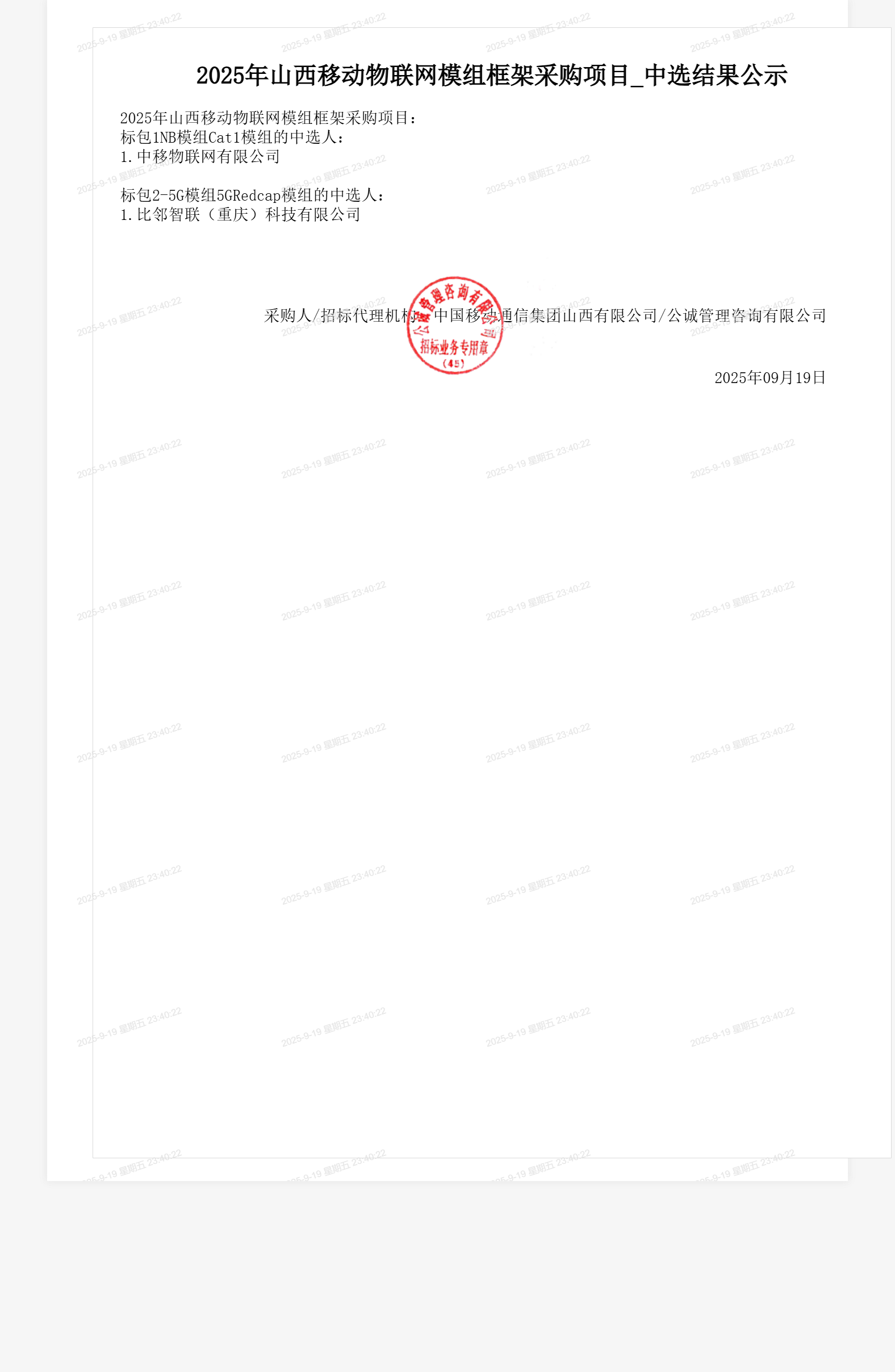 2025年山西移动物联网模组框架采购项目_中选结果公示