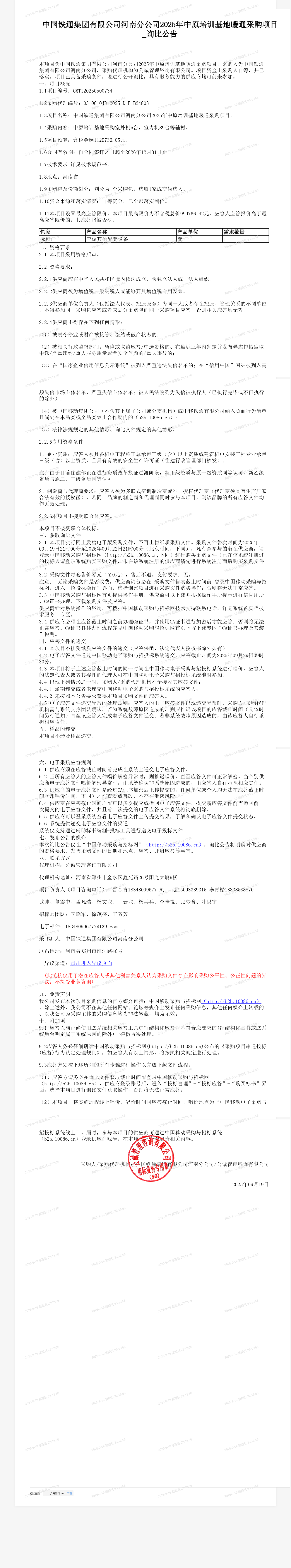 中国铁通集团有限公司河南分公司2025年中原培训基地暖通采购项目_询比公告
