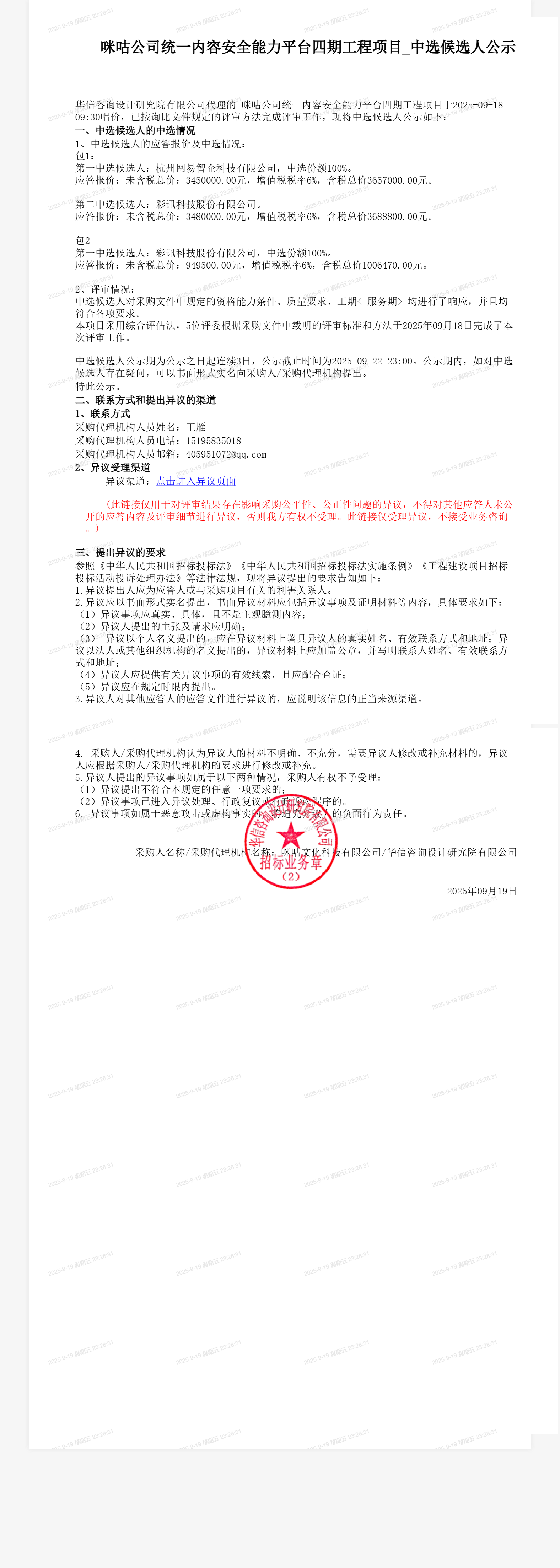 咪咕公司统一内容安全能力平台四期工程项目_中选候选人公示