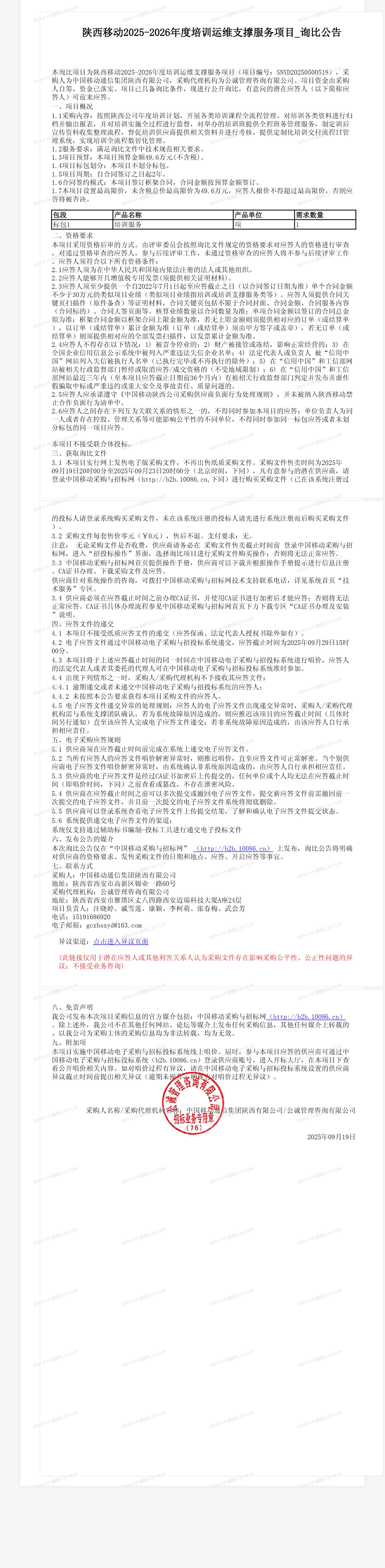 陕西移动2025-2026年度培训运维支撑服务项目_询比公告