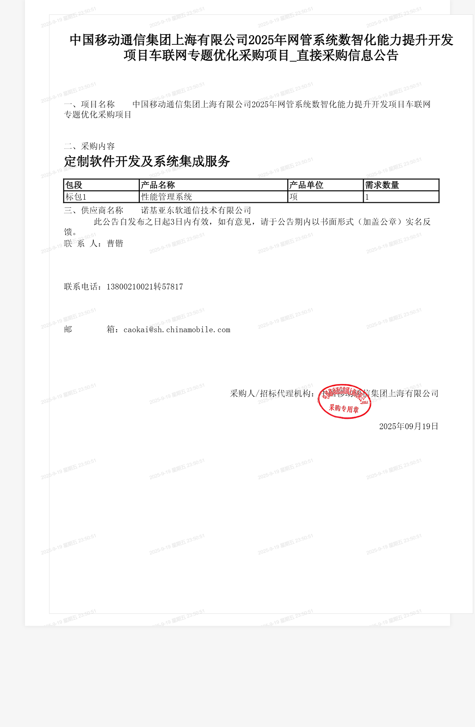 中国移动通信集团上海有限公司2025年网管系统数智化能力提升开发项目车联网专题优化采购项目_直接采购信息公告