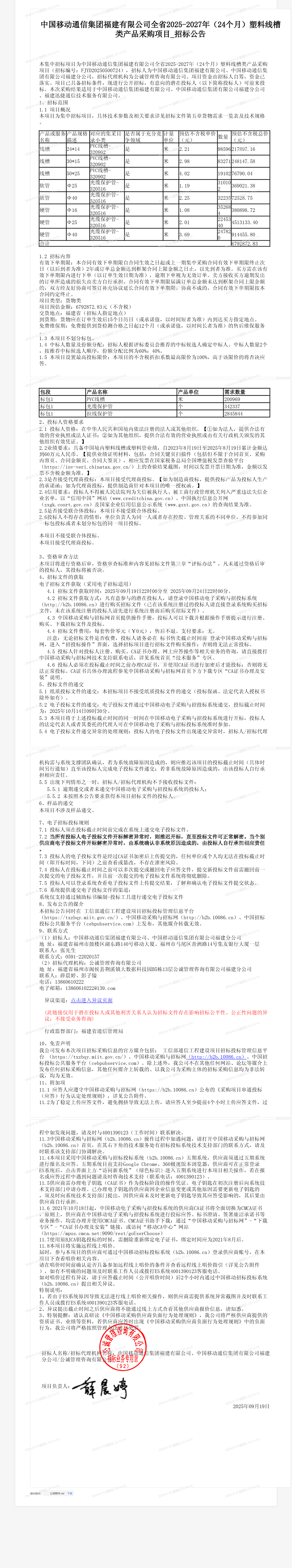 中国移动通信集团福建有限公司全省2025-2027年（24个月）塑料线槽类产品采购项目_招标公告