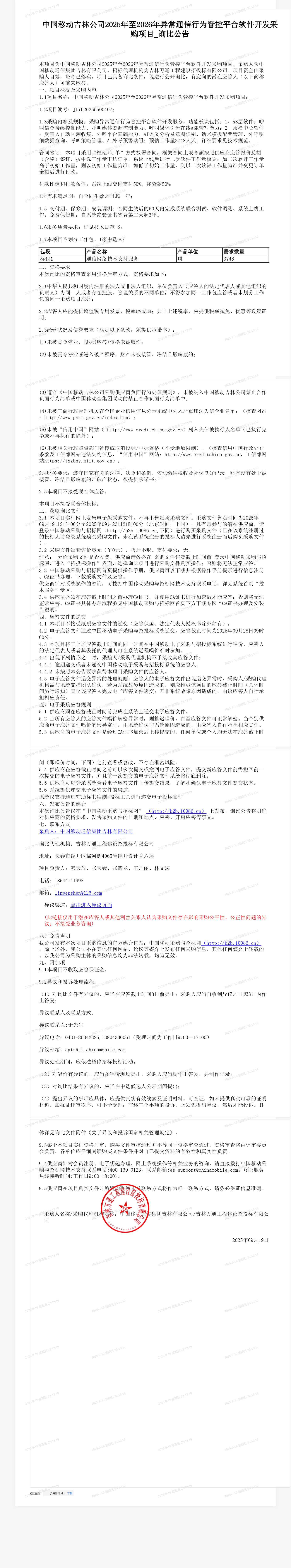 中国移动吉林公司2025年至2026年异常通信行为管控平台软件开发采购项目_询比公告