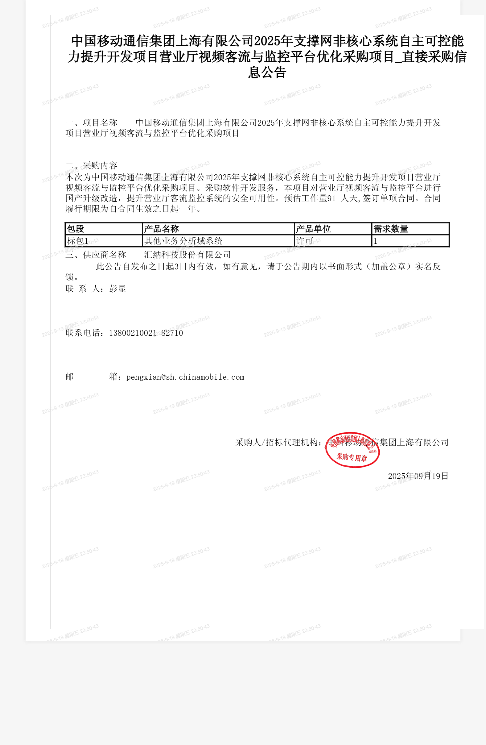 中国移动通信集团上海有限公司2025年支撑网非核心系统自主可控能力提升开发项目营业厅视频客流与监控平台优化采购项目_直接采购信息公告