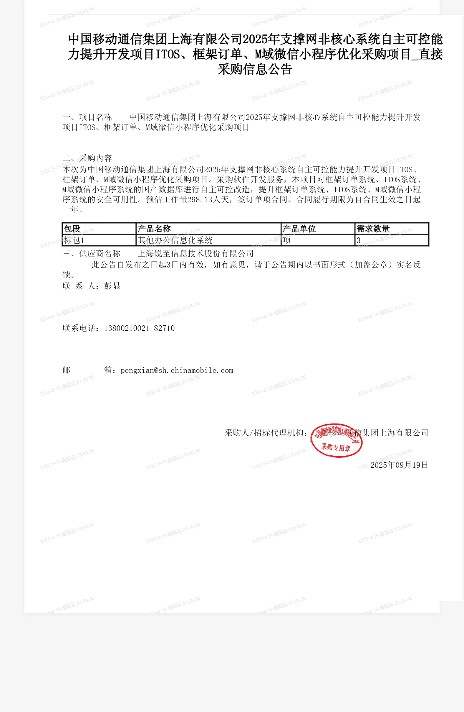 中国移动通信集团上海有限公司2025年支撑网非核心系统自主可控能力提升开发项目ITOS、框架订单、M域微信小程序优化采购项目_直接采购信息公告