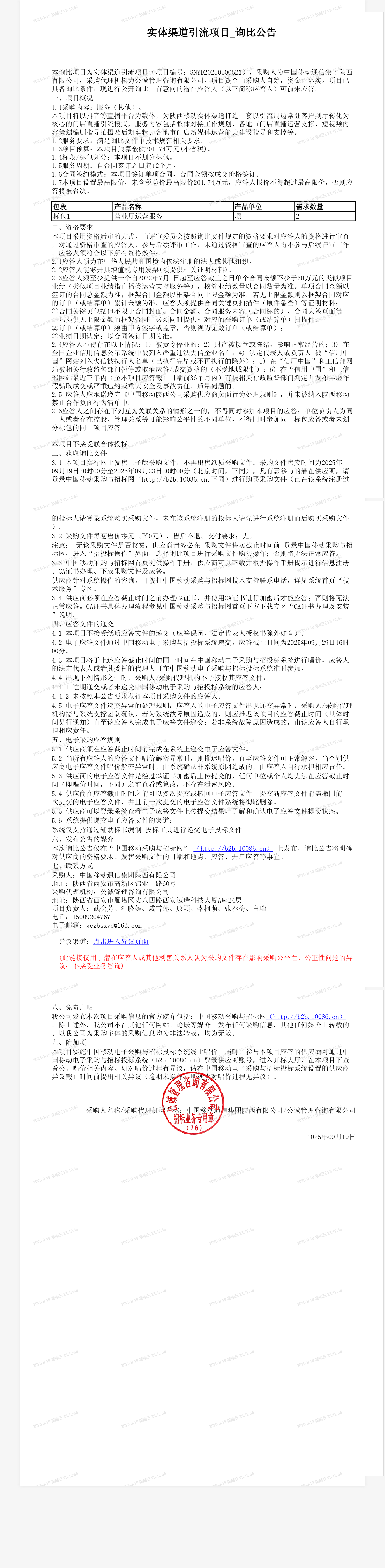 实体渠道引流项目_询比公告