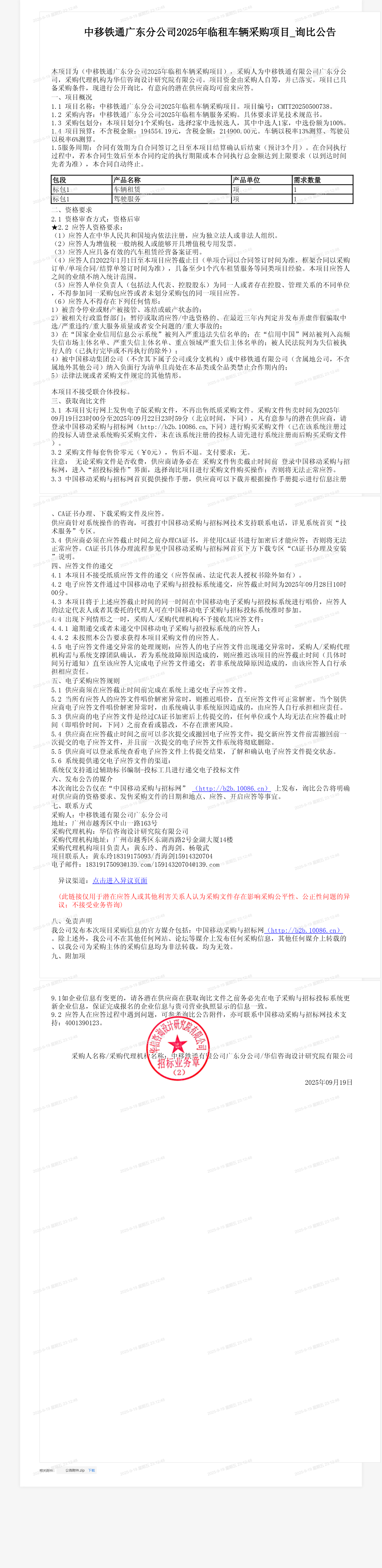 中移铁通广东分公司2025年临租车辆采购项目_询比公告