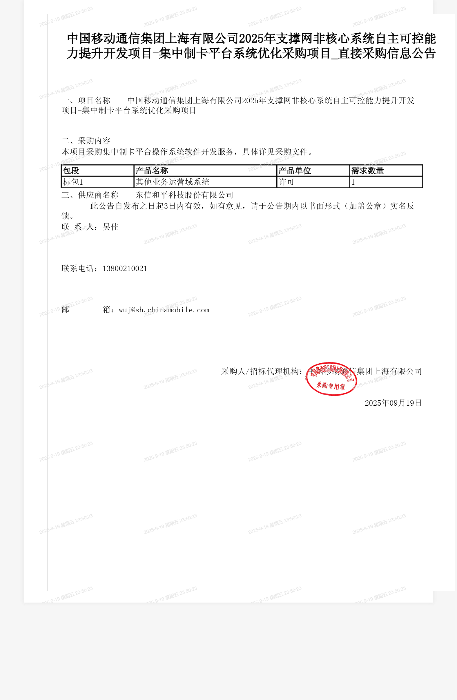 中国移动通信集团上海有限公司2025年支撑网非核心系统自主可控能力提升开发项目-集中制卡平台系统优化采购项目_直接采购信息公告