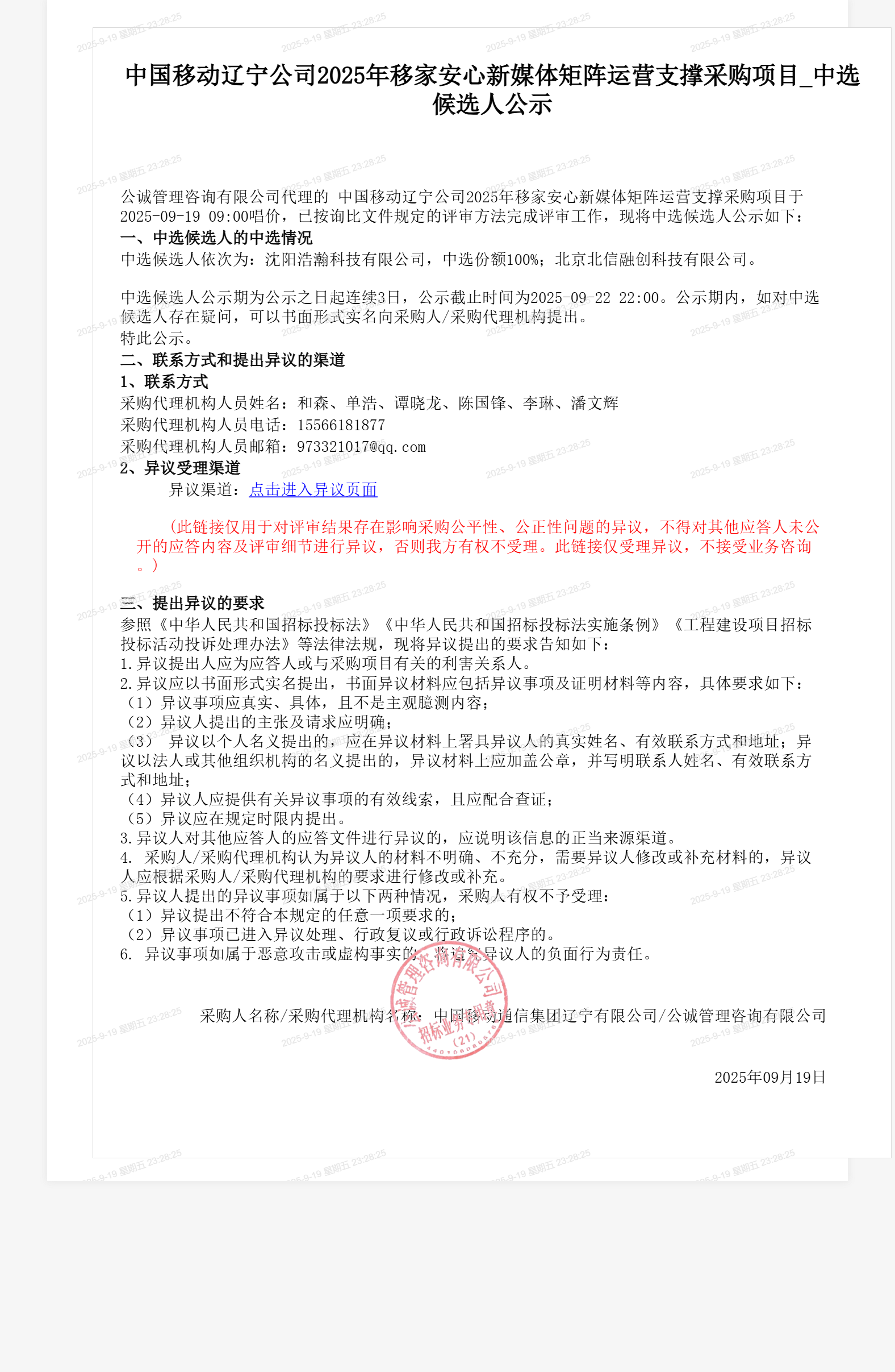 中国移动辽宁公司2025年移家安心新媒体矩阵运营支撑采购项目_中选候选人公示