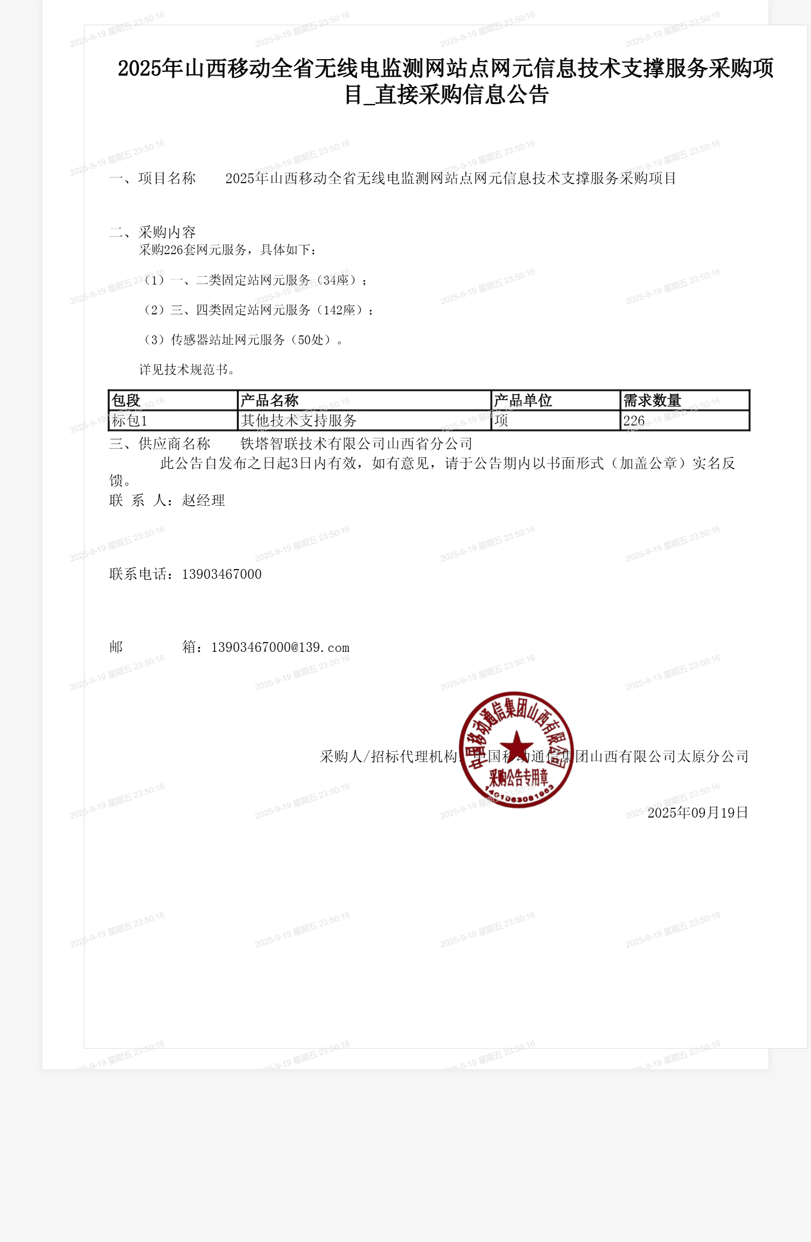 2025年山西移动全省无线电监测网站点网元信息技术支撑服务采购项目_直接采购信息公告