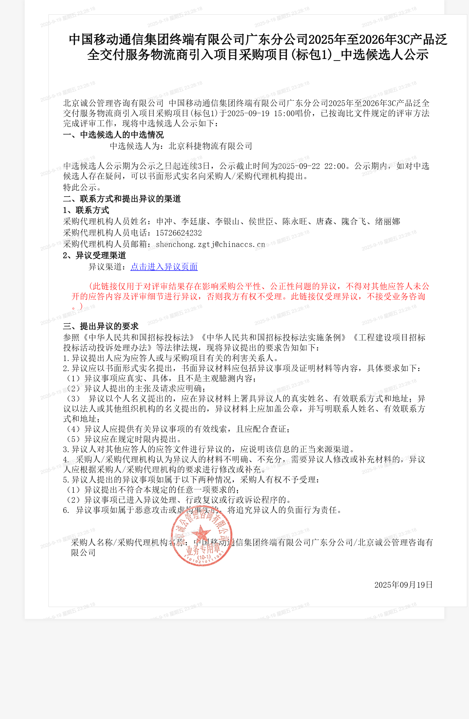 中国移动通信集团终端有限公司广东分公司2025年至2026年3C产品泛全交付服务物流商引入项目采购项目(标包1)_中选候选人公示