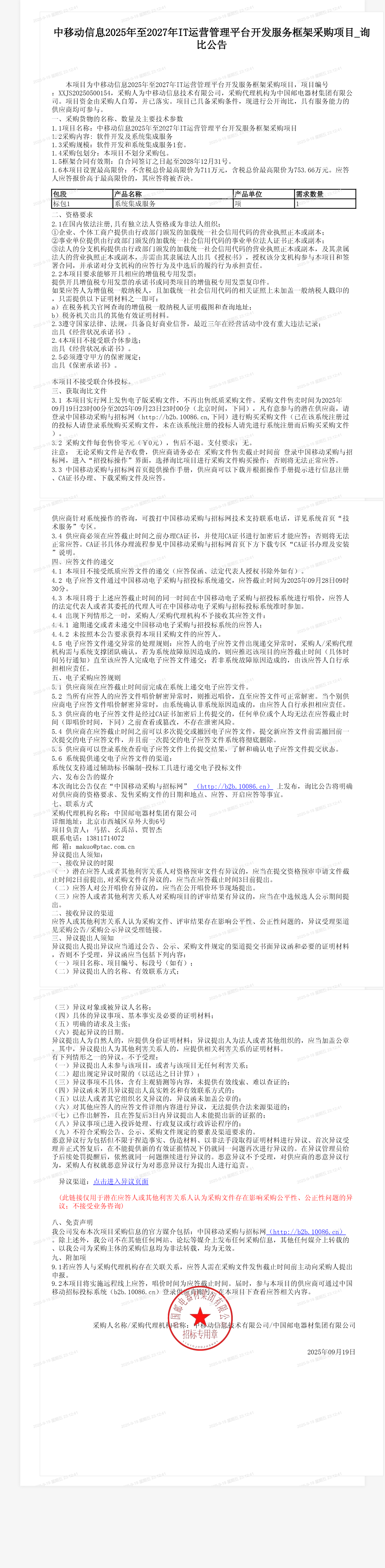 中移动信息2025年至2027年IT运营管理平台开发服务框架采购项目_询比公告