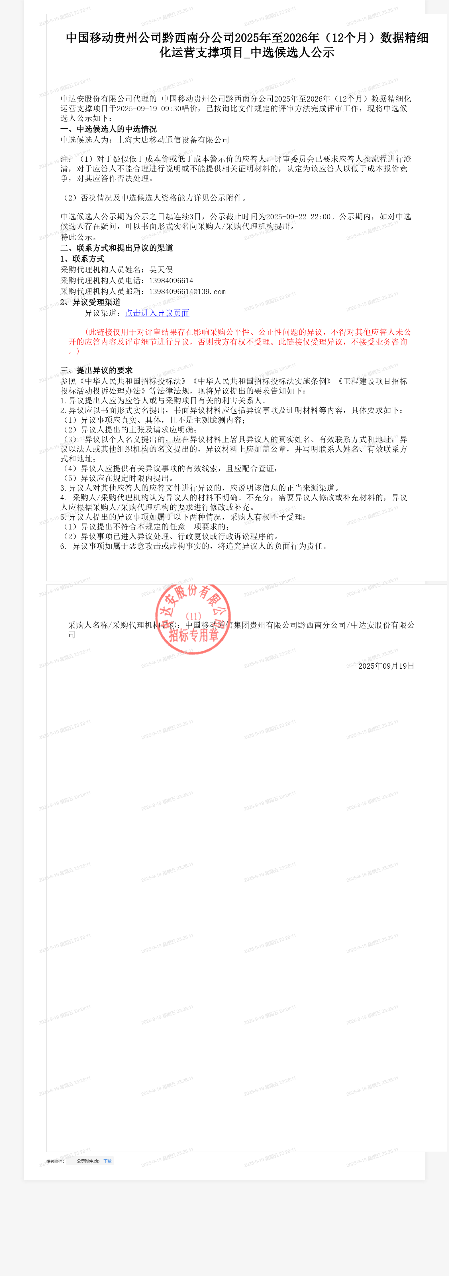 中国移动贵州公司黔西南分公司2025年至2026年（12个月）数据精细化运营支撑项目_中选候选人公示