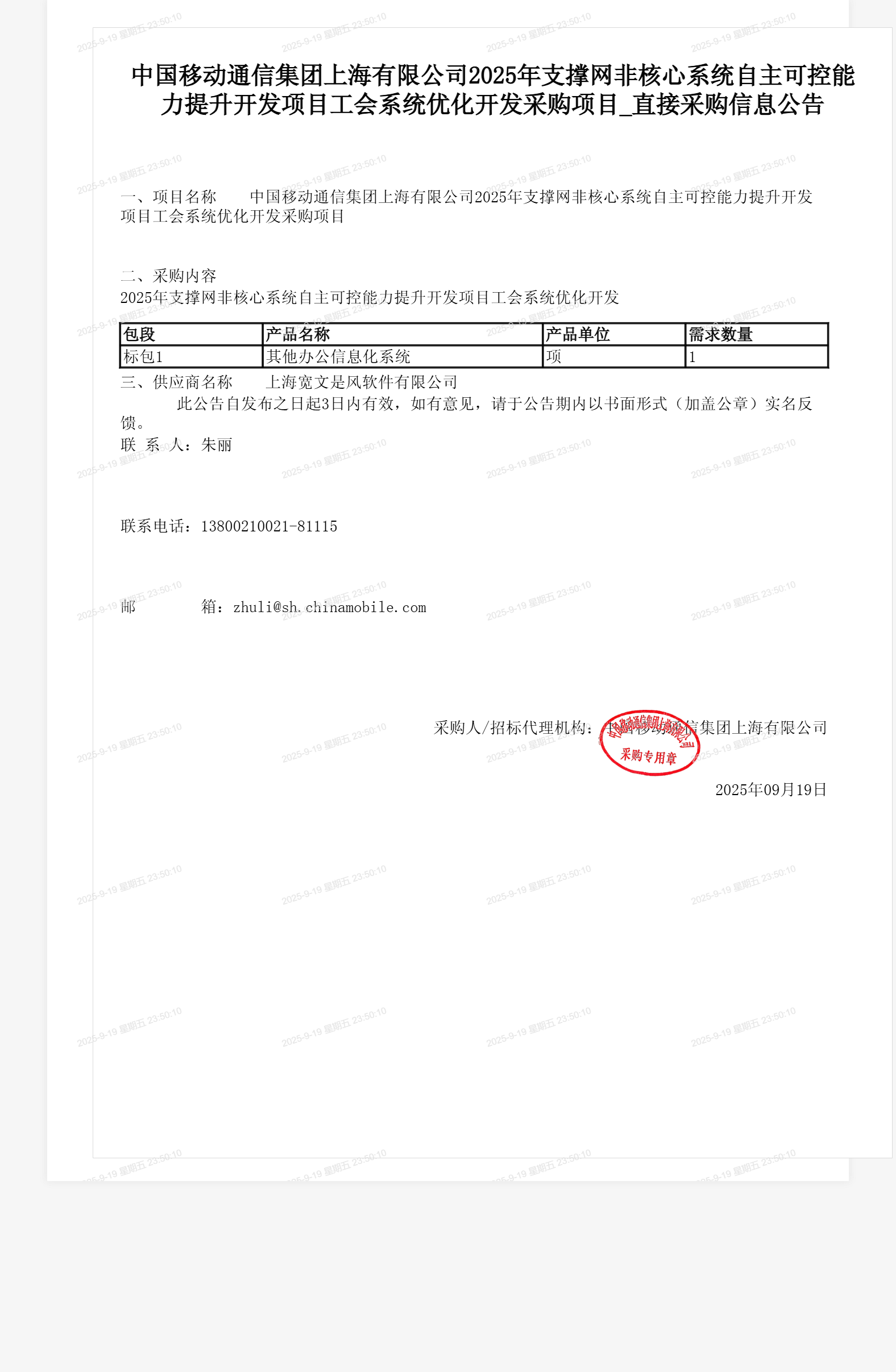 中国移动通信集团上海有限公司2025年支撑网非核心系统自主可控能力提升开发项目工会系统优化开发采购项目_直接采购信息公告