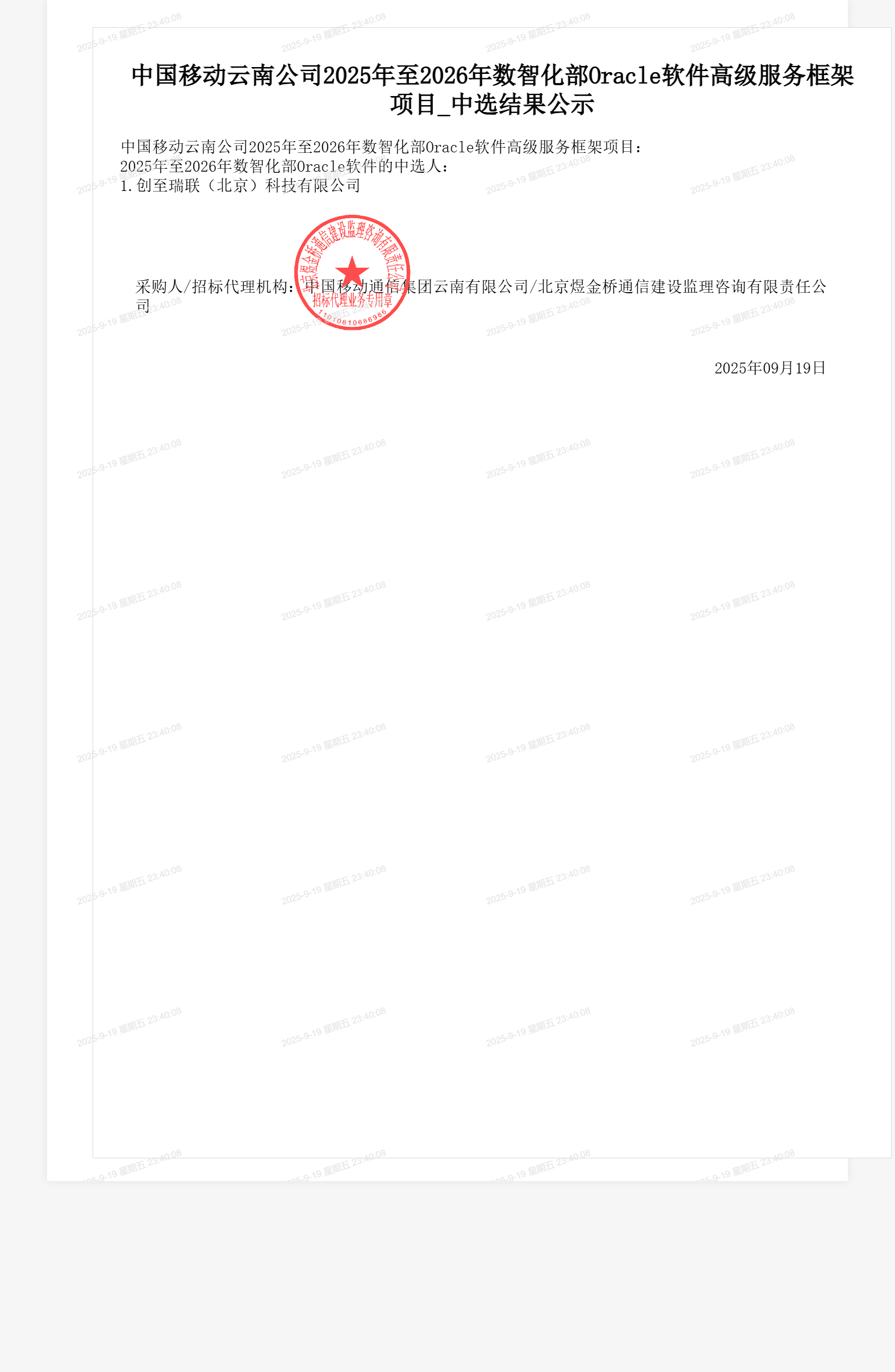 中国移动云南公司2025年至2026年数智化部Oracle软件高级服务框架项目_中选结果公示