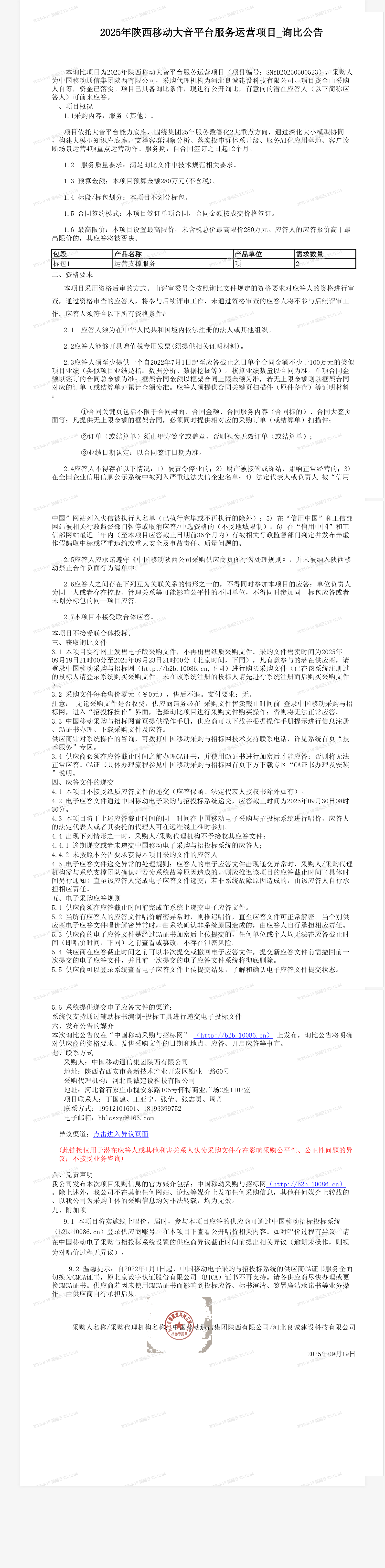 2025年陕西移动大音平台服务运营项目_询比公告