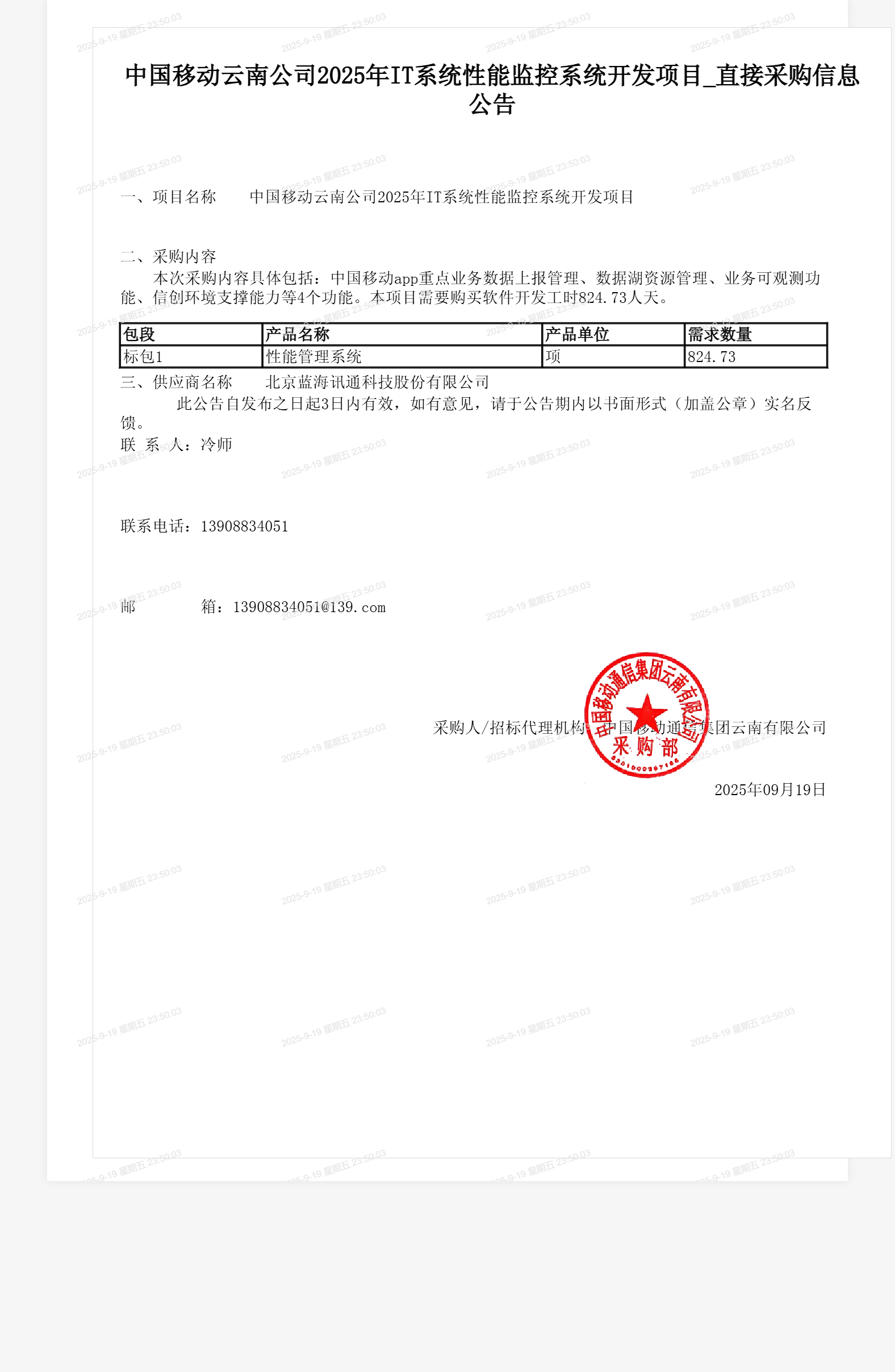 中国移动云南公司2025年IT系统性能监控系统开发项目_直接采购信息公告