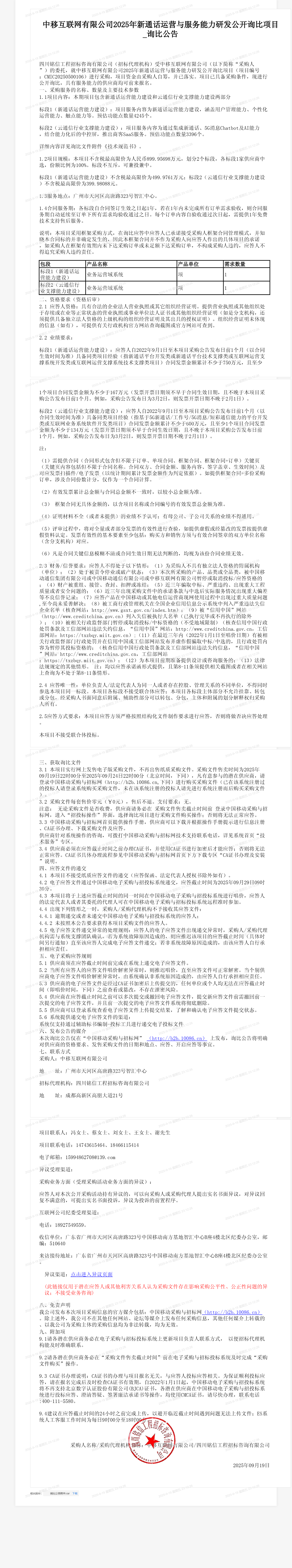 中移互联网有限公司2025年新通话运营与服务能力研发公开询比项目_询比公告