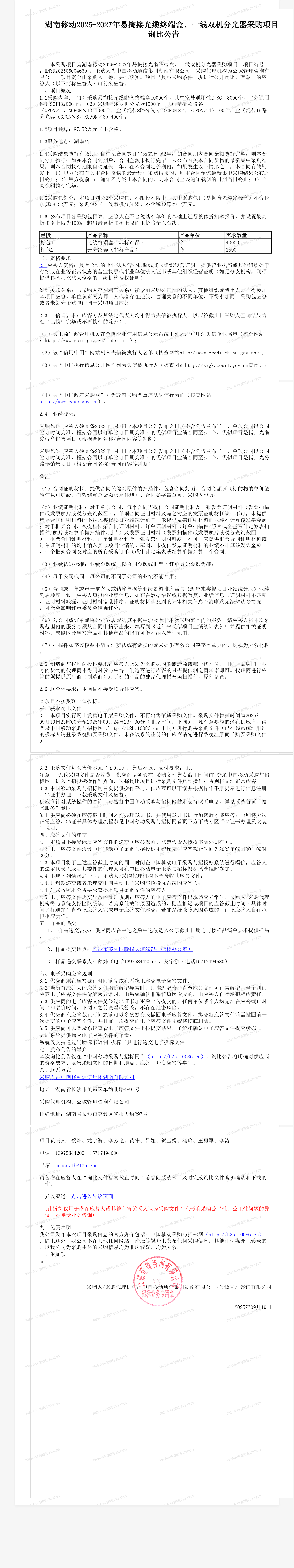 湖南移动2025-2027年易掏接光缆终端盒、一线双机分光器采购项目_询比公告