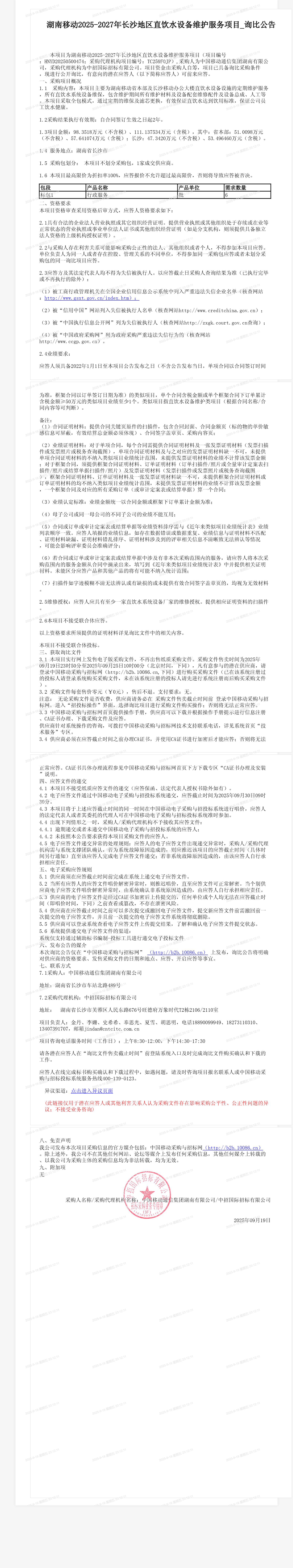 湖南移动2025-2027年长沙地区直饮水设备维护服务项目_询比公告